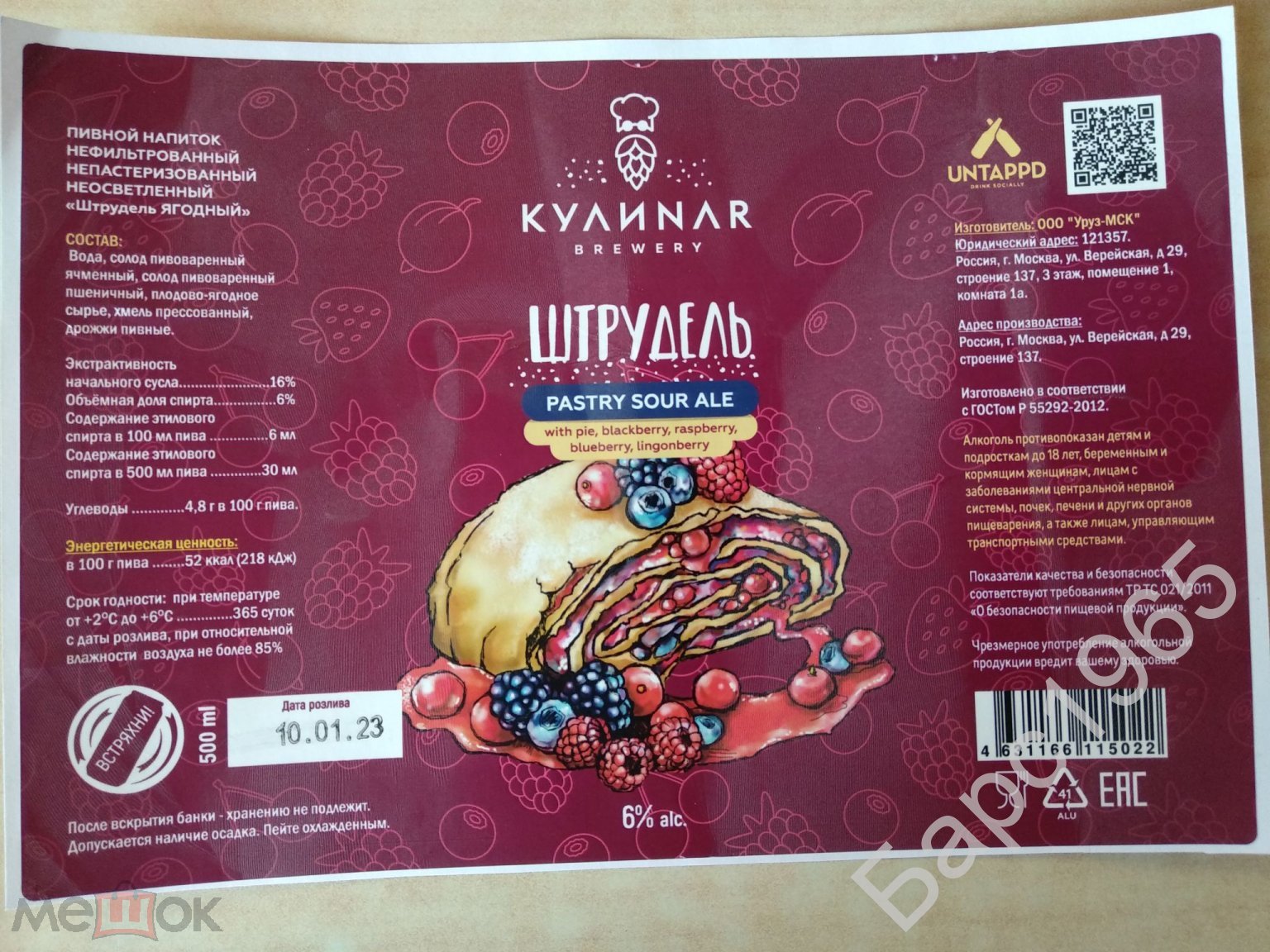 Пивная этикетка Кулинар Brewery Штрудель pastry sour ale