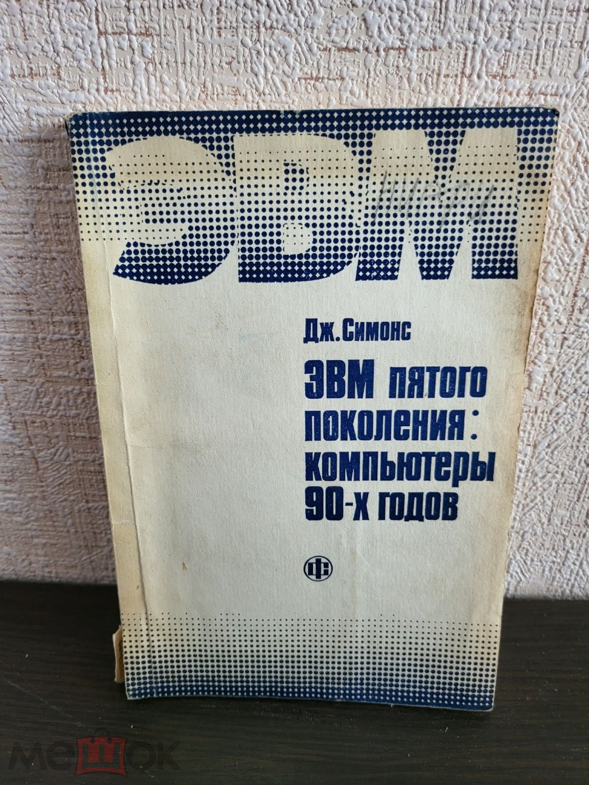 К87) ЭВМ пятого поколения: компьютеры 90-х годов, Дж.Симонс, 1985 г.-173 с.