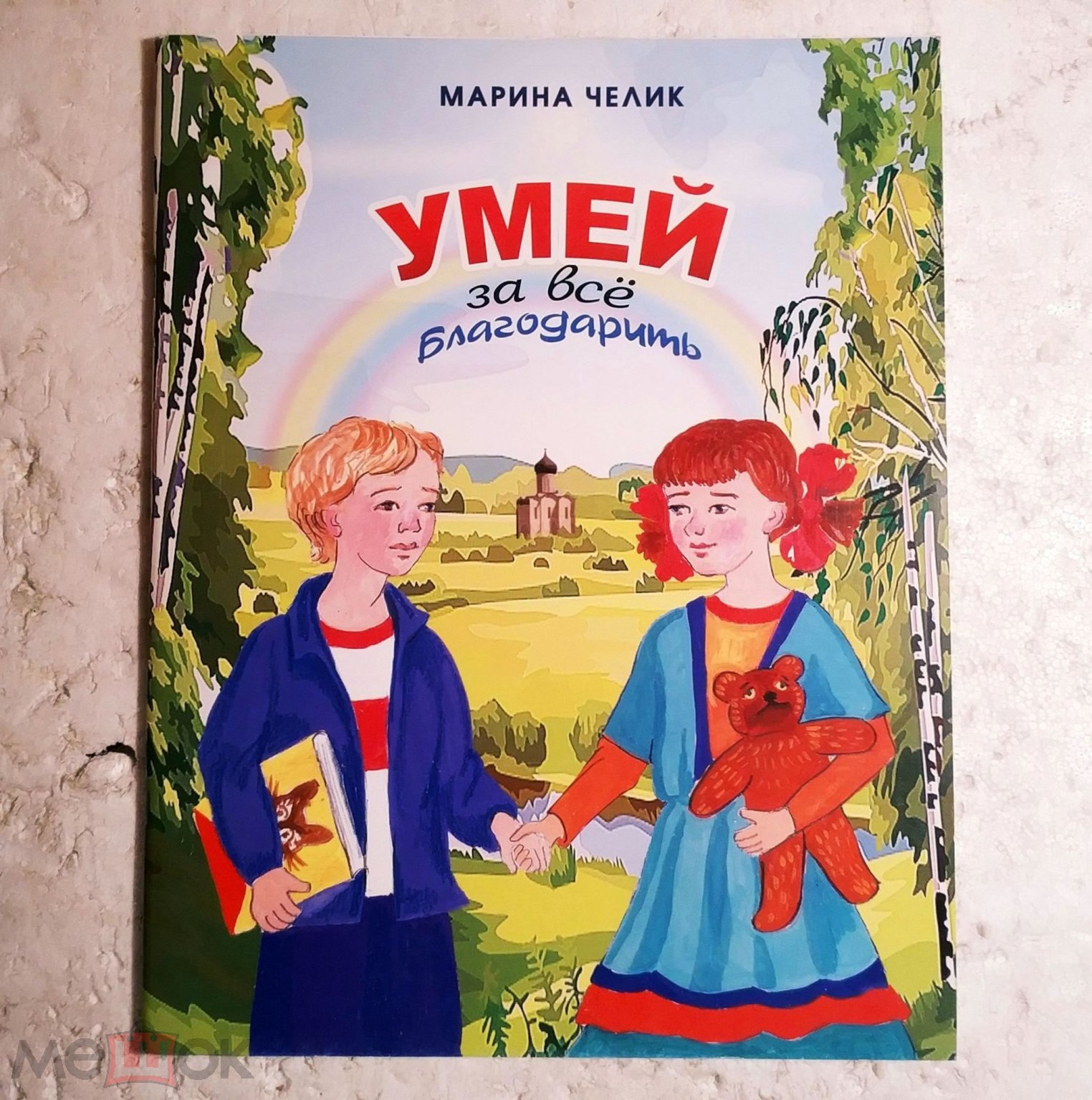 Челик М.С. - Умей за всё благодарить. Поучительные рассказы для детей 2015  Художник - Воронова Л.А.