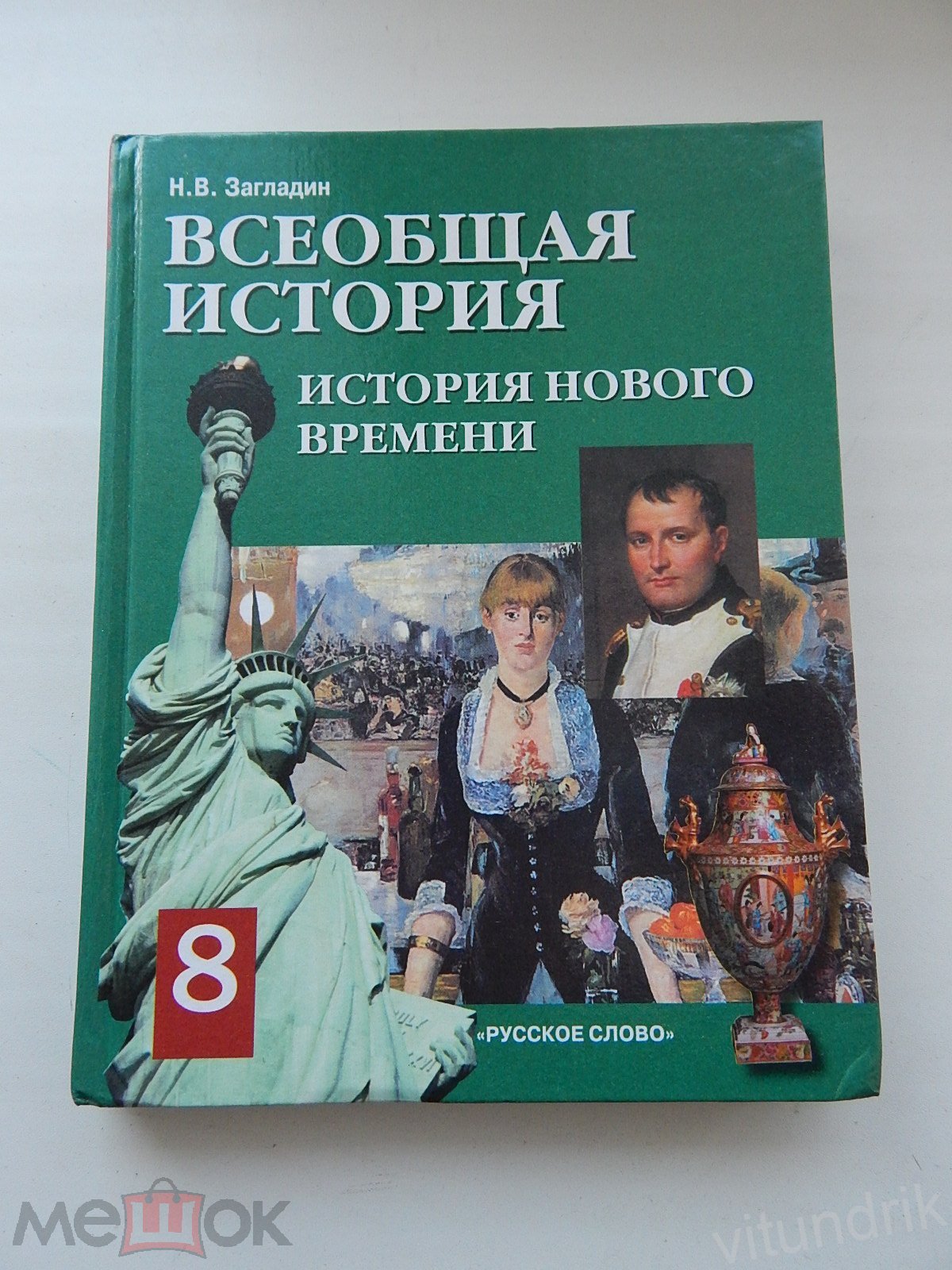 книга Всеобщая история 8 класс, Загладин 2007 год