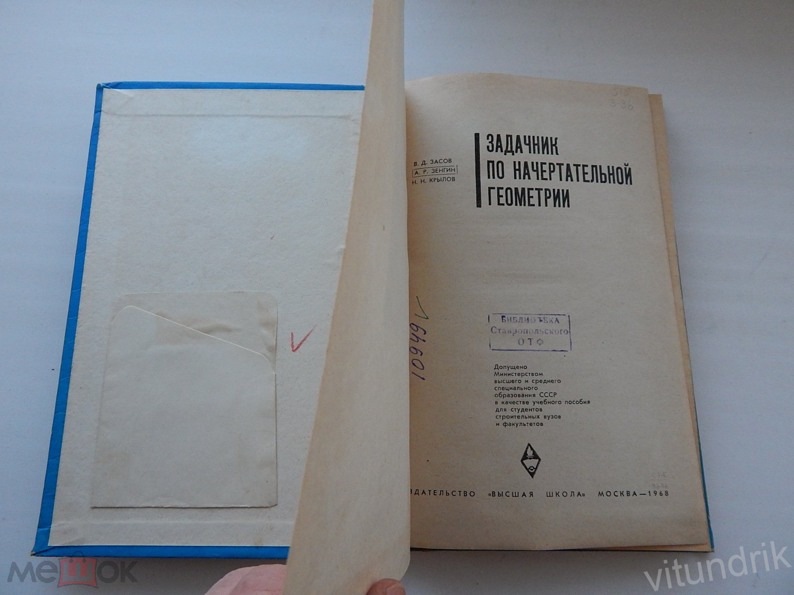 книга Задачник по начертательной геометрии, Засов 1968 год