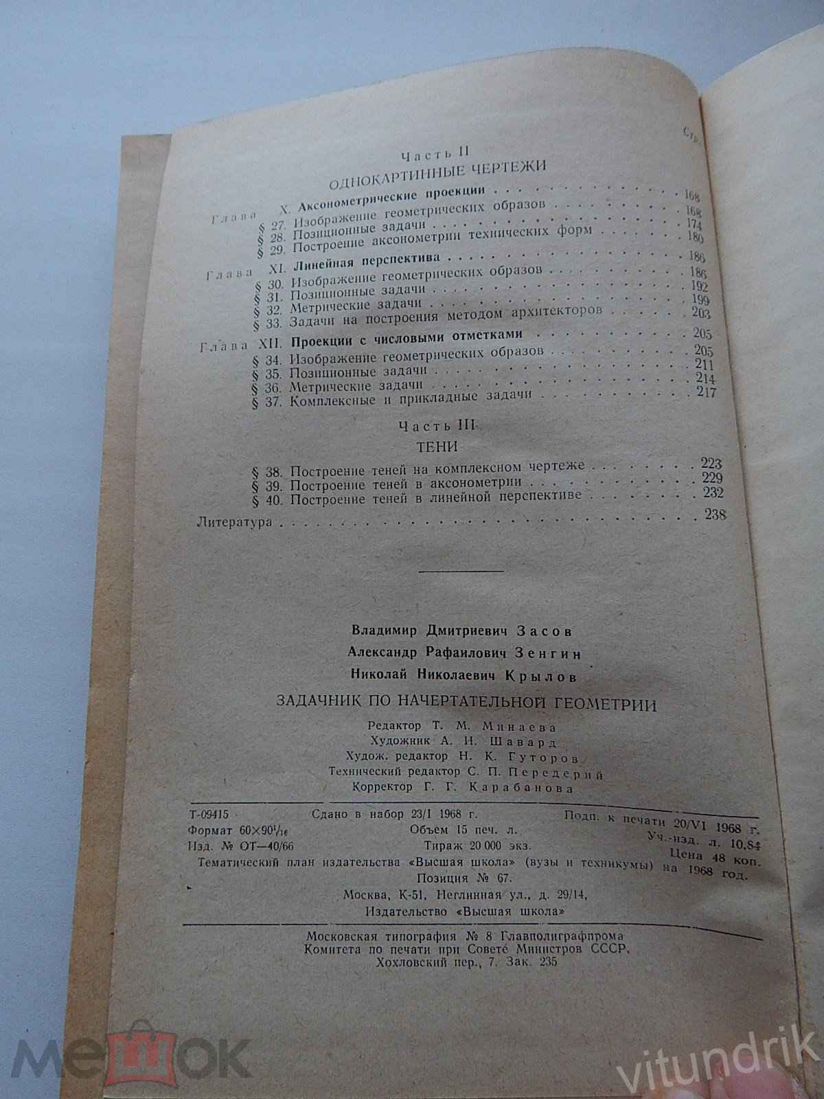 книга Задачник по начертательной геометрии, Засов 1968 год