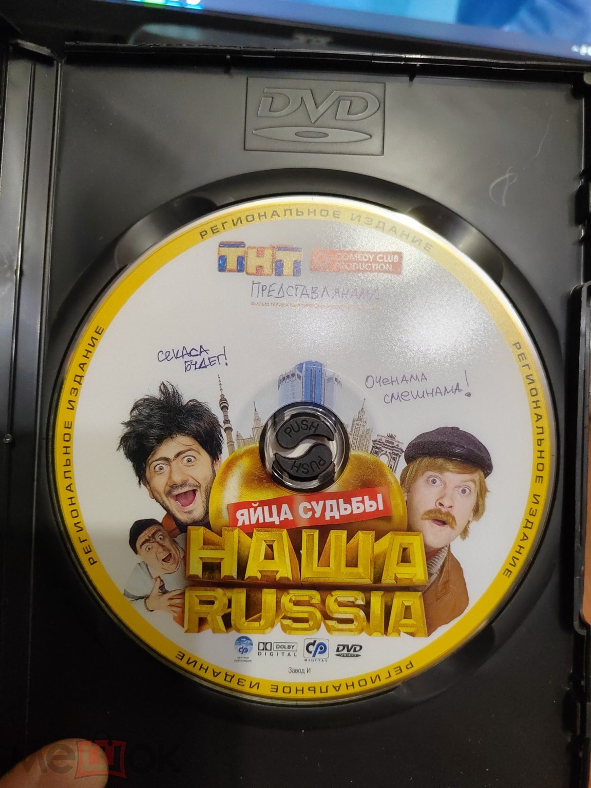 Наша Раша - Яйца судьбы / CP DIGITAL / Голограмма / DVD