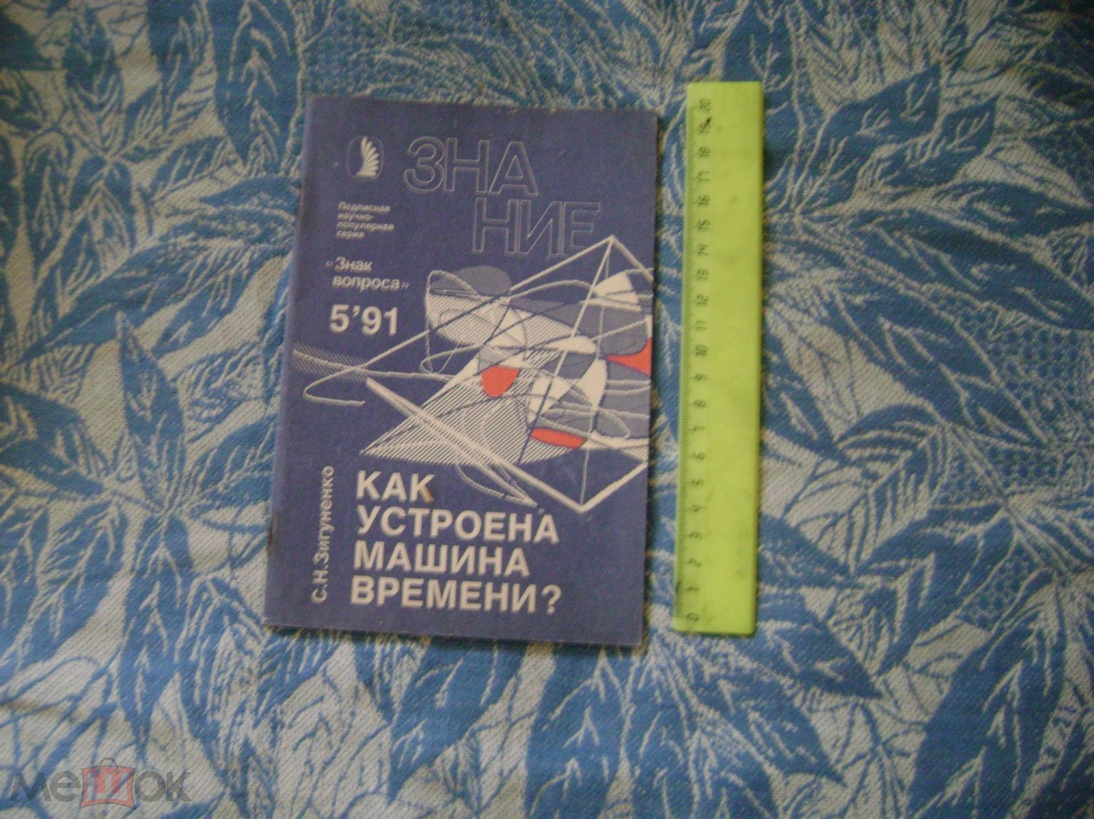 Зигуненко С. Как устроена машина времени? Серия: Знак вопроса № 5. 1991 г.,  М. Знание. 48 с. сохран