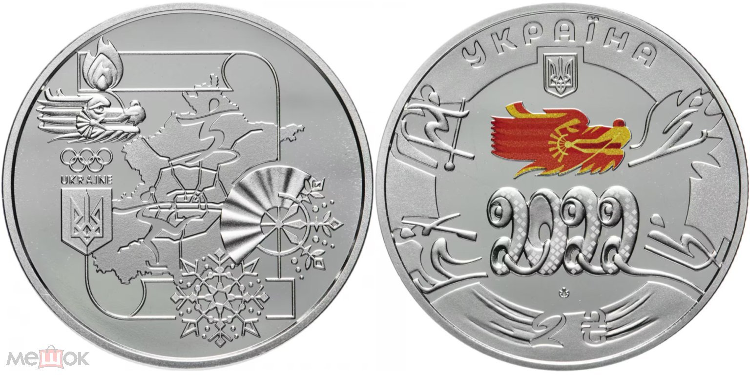 Украина - 2 гривны 2022. XXIV зимние Олимпийские игры, Пекин UNC Proof.  Капсула