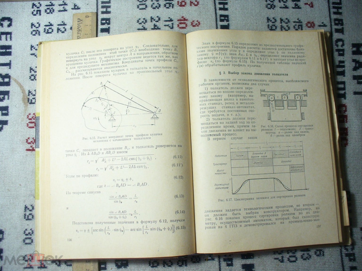 Барсов/Безменова. Теория плоских механизмов и динамика машин. 1961г.