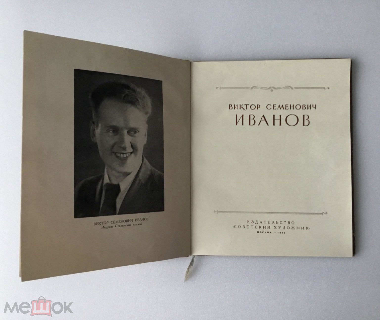 Книга СССР Виктор Иванов. Издательство «Советский художник». Москва. 1953 г.