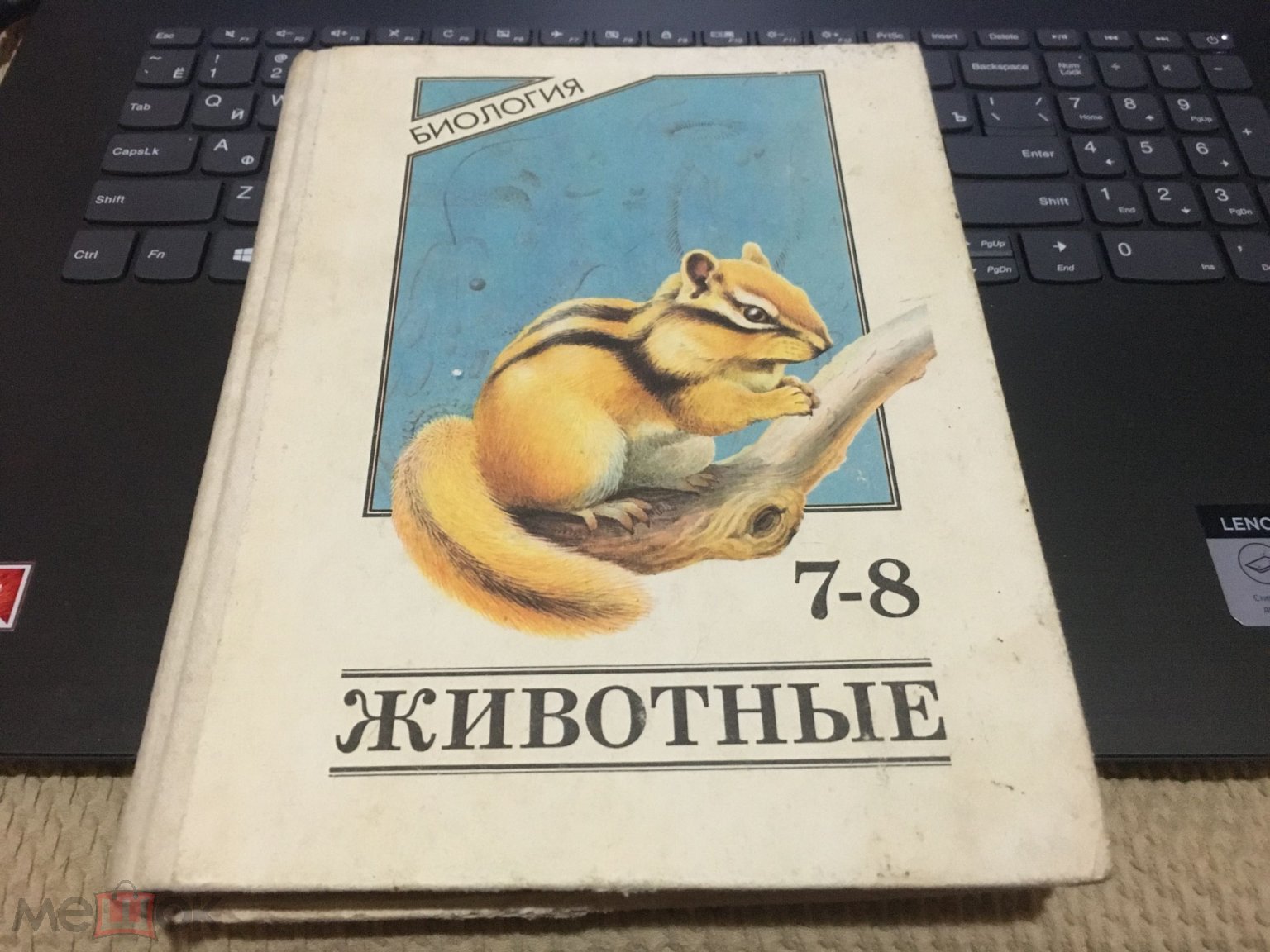 Никишов Шарова Биология ЖИВОТНЫЕ 7-8 класс 1994 г.