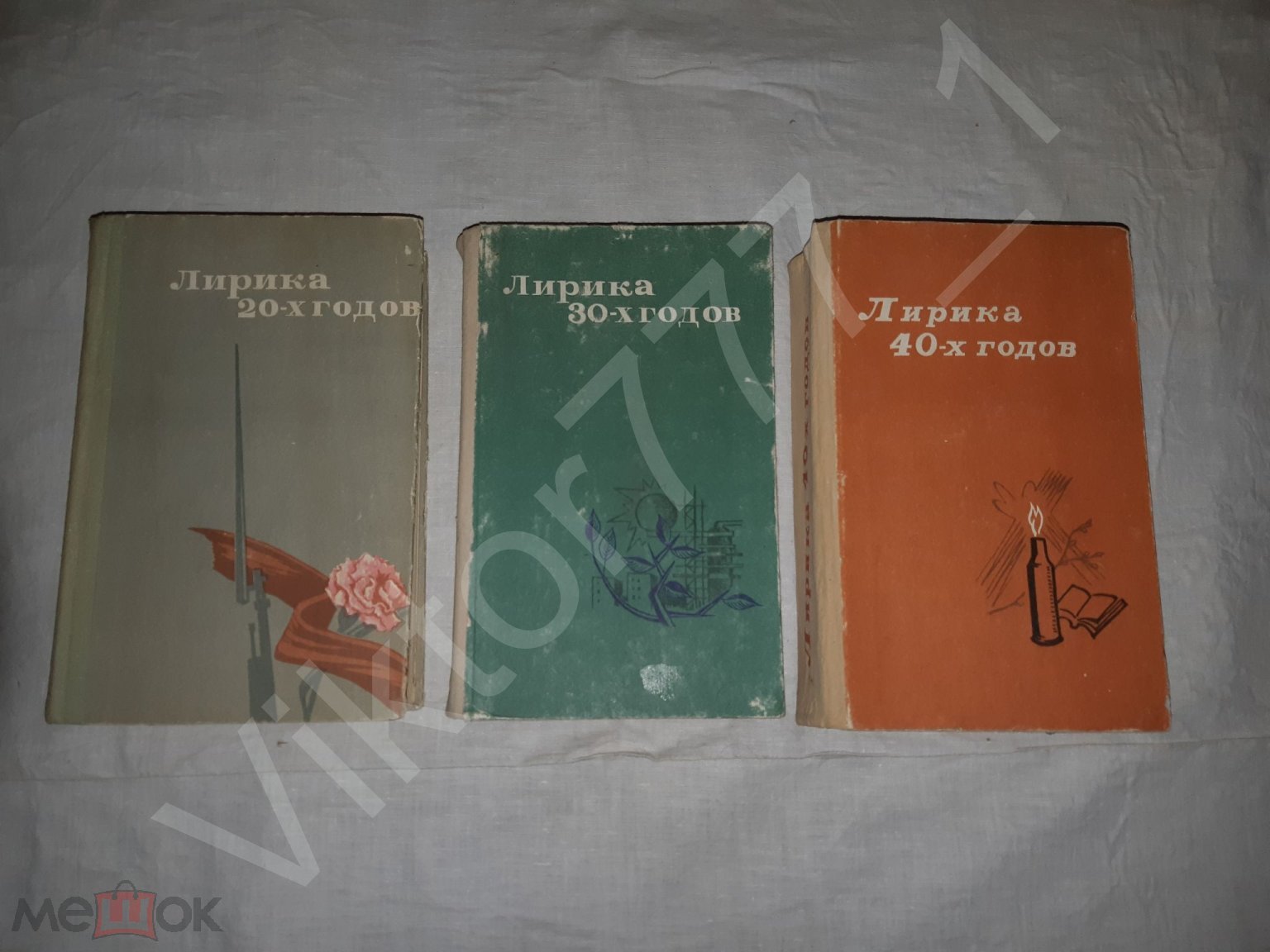 Лирика 20-х, 30-х и 40-х. СССР. 1976-1977 гг. 3 книги одним лотом.