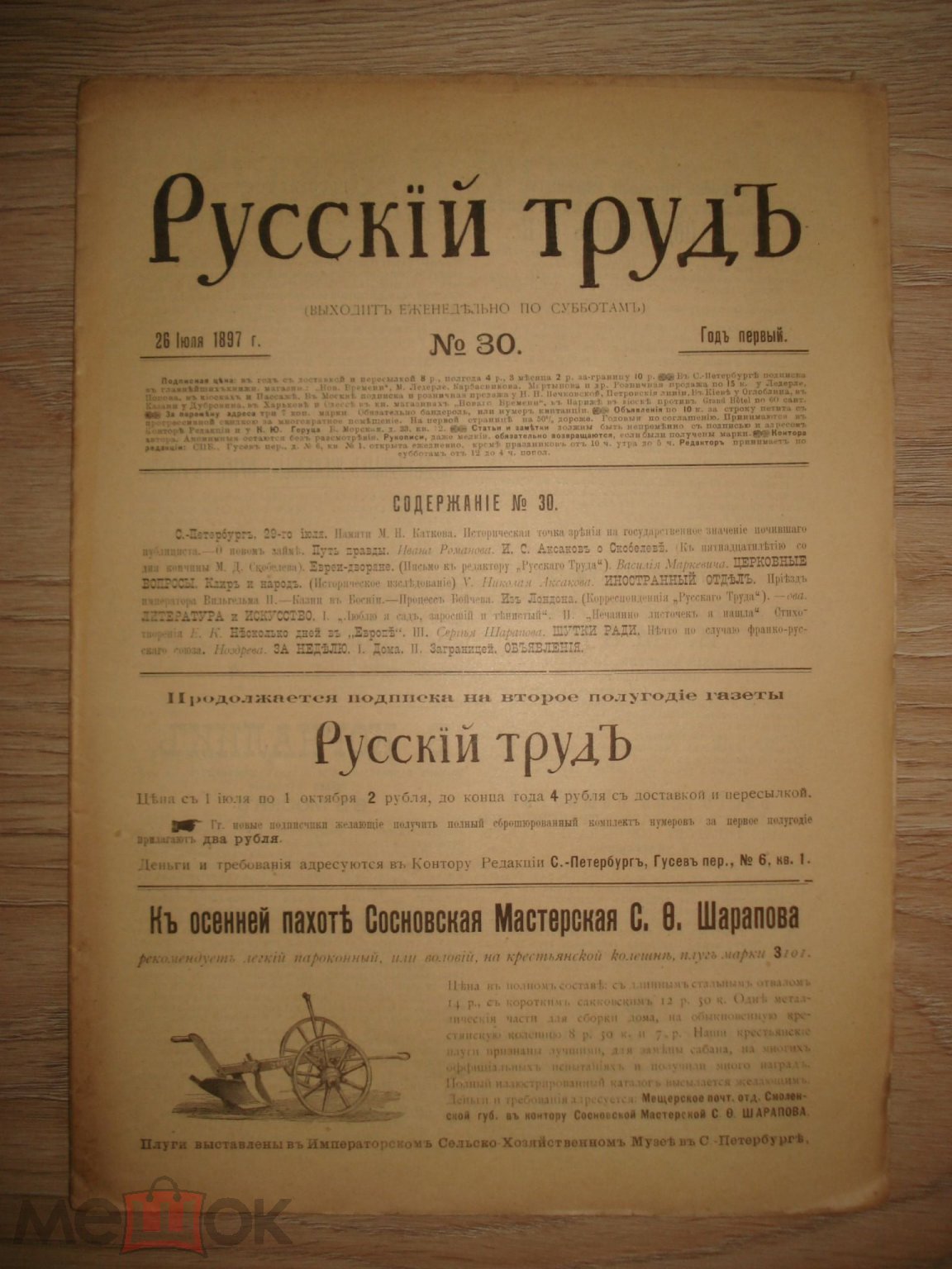 журнал Русский труд 1897 г. № 30 первый год издания