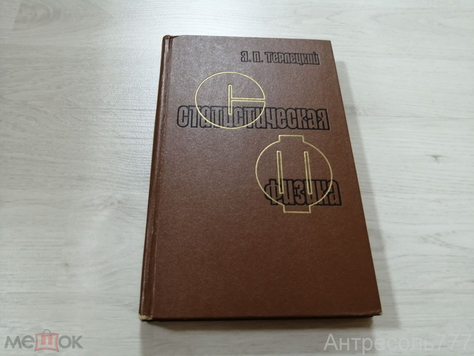 Книга Статистическая физика. Учебное пособие Терлецкий Яков Петрович 1973  К83В (торги завершены #289065395)