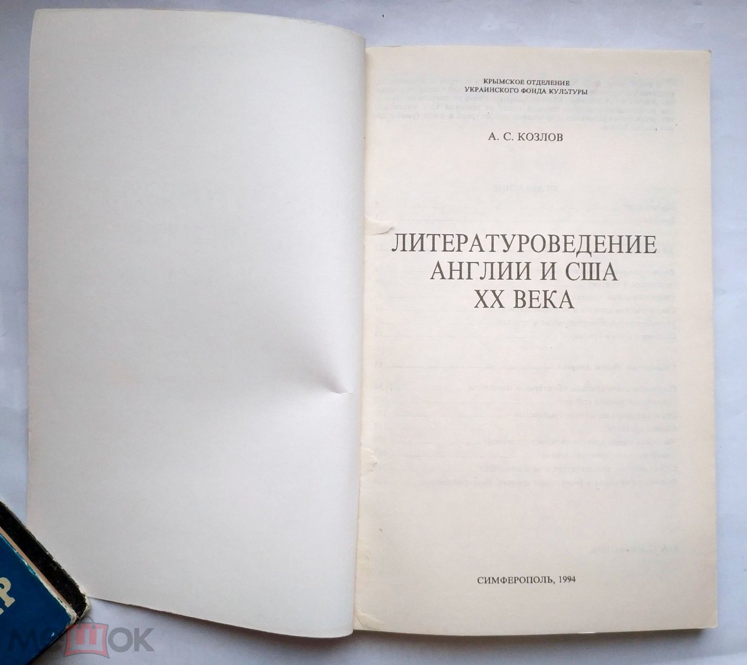 Козлов А.С. - Литературоведение Англии и США XX века 1994 Учебник  Литературная критика История