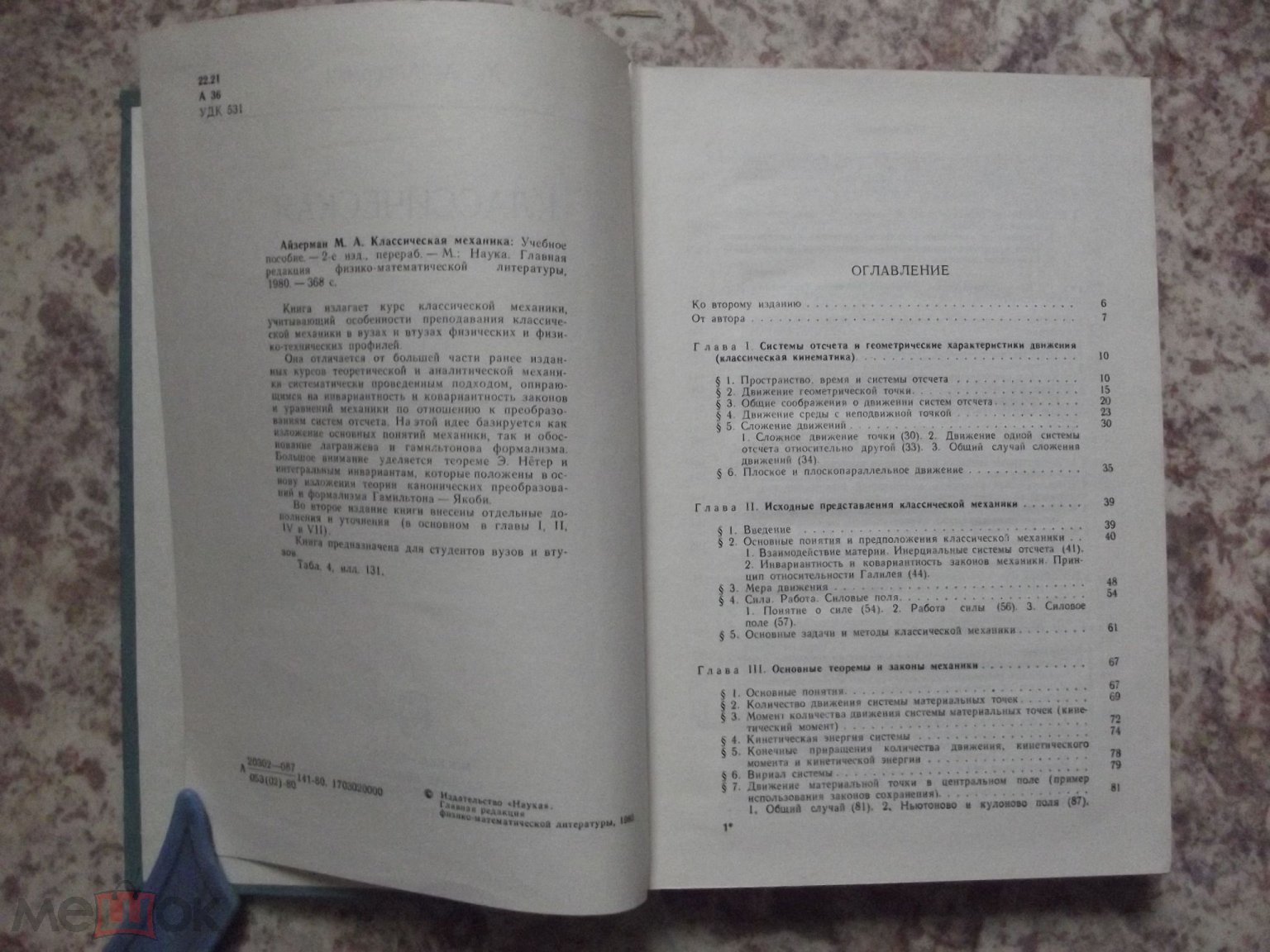 КЛАССИЧЕСКАЯ МЕХАНИКА. Айзерман М. А. Для студ вузов и втузов. 1980 Учебник  Нечастая Книга