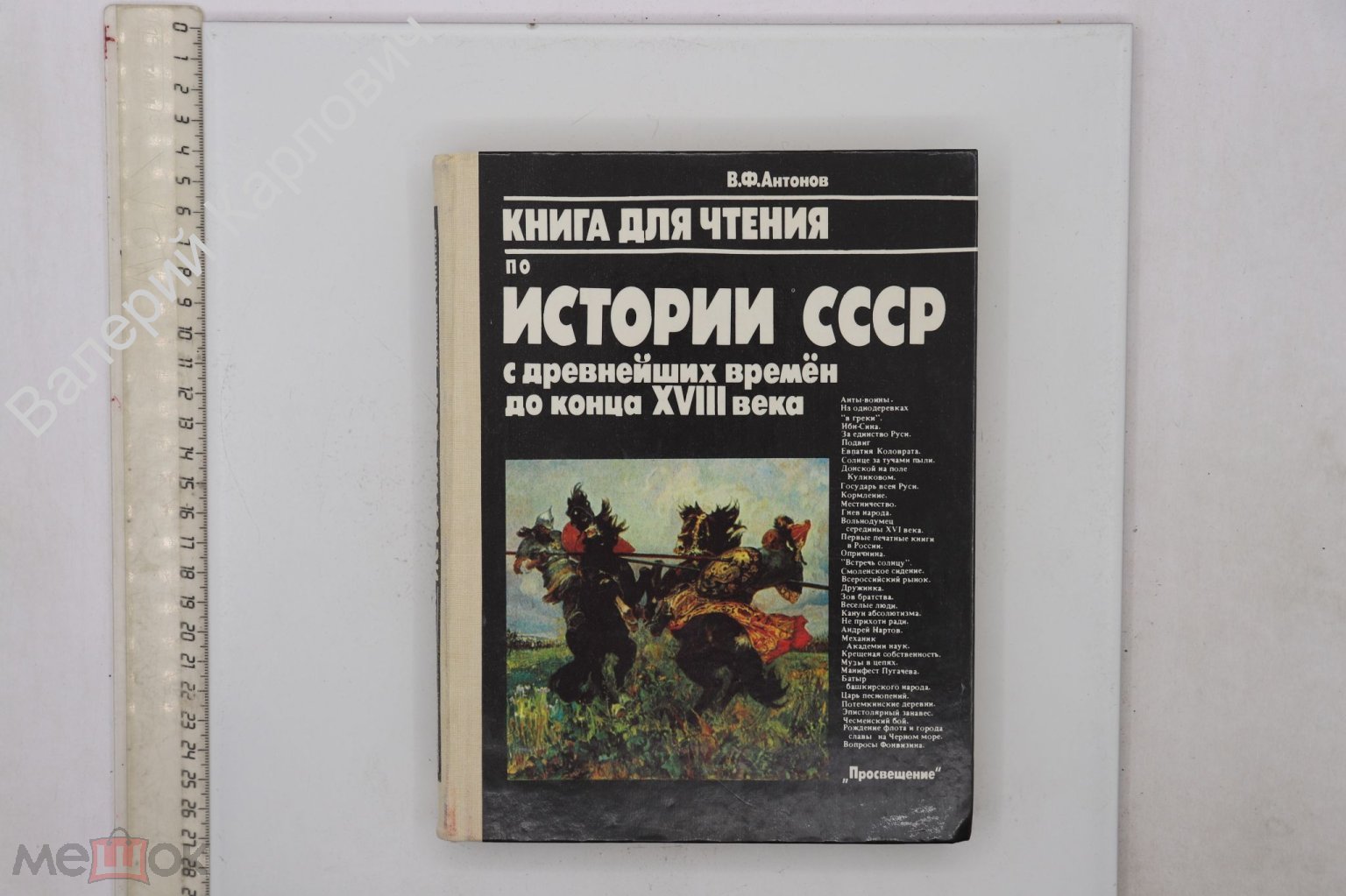 Антонов В.Ф. Книга для чтения по истории СССР с древнейших времен. 7 кл. М  Просвещение 1988 (Б26153)