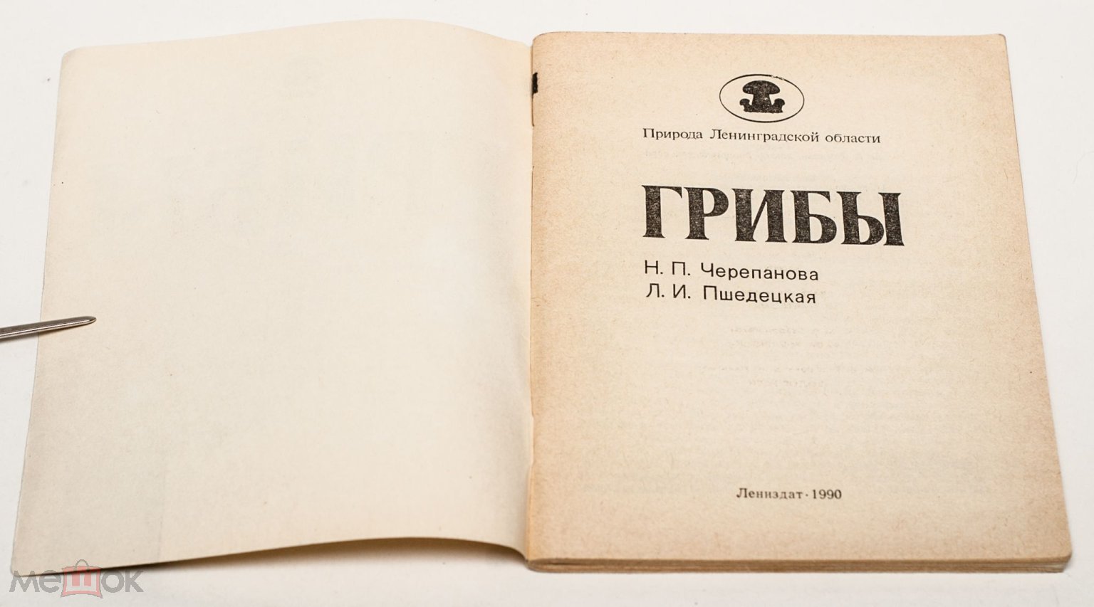 Н. П. Черепанова, Л. И. Пшедецкая. Грибы. Лениздат 1990