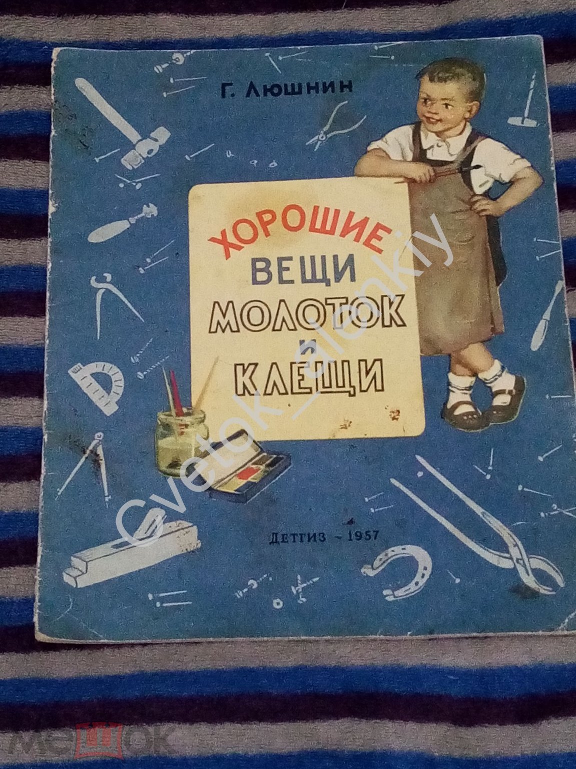 ХОРОШИЕ ВЕЩИ МОЛОТОК и КЛЕЩИ Люшнин рис Воробьевой Детгиз 1957 иллюстрации  картинки РЕДКАЯ !!!