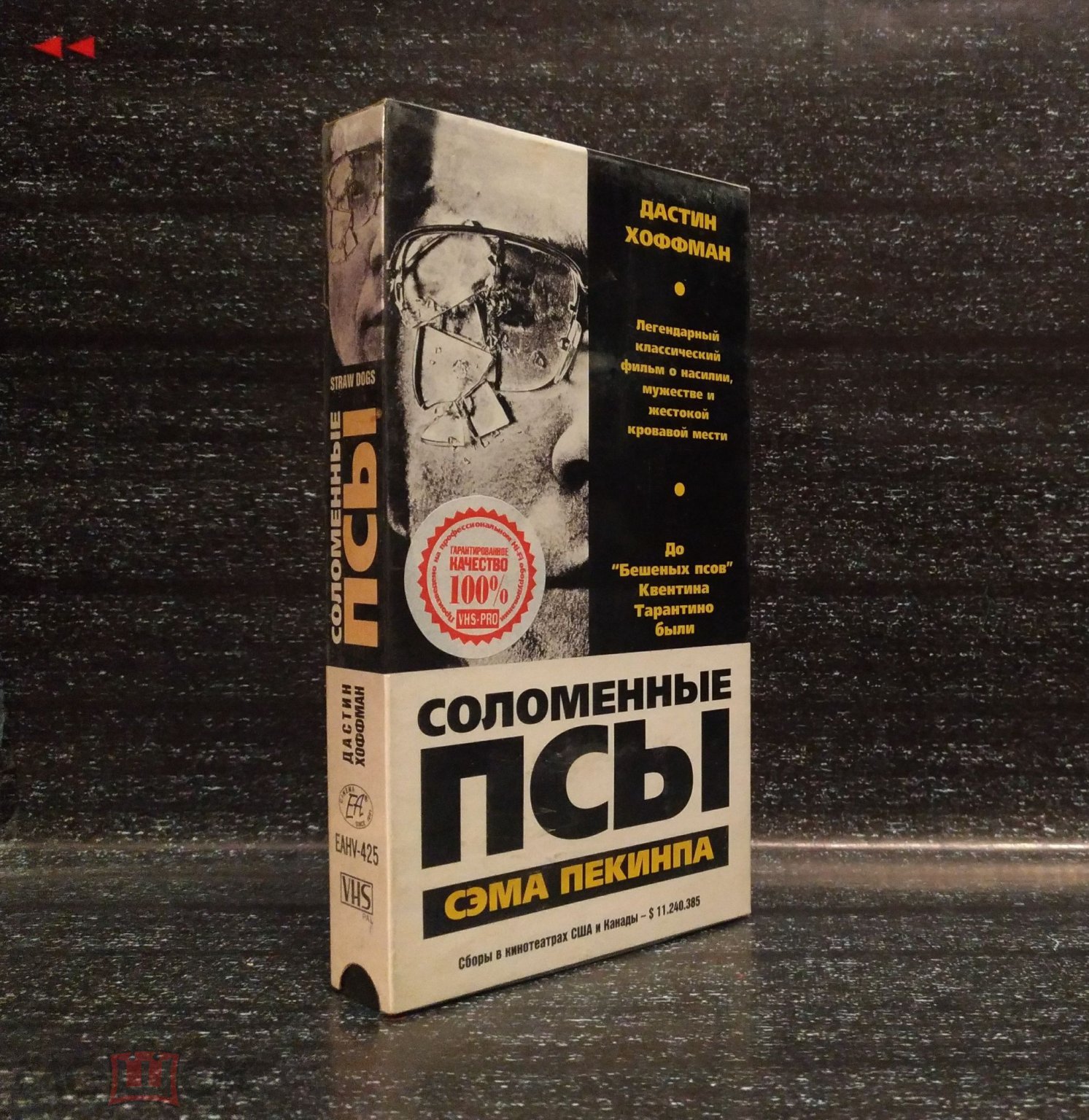 Соломенные псы | ЕА VHS