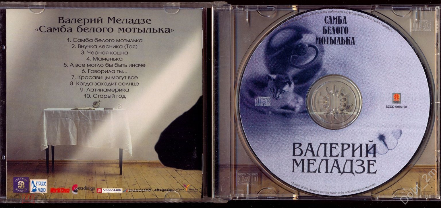 ВАЛЕРИЙ МЕЛАДЗЕ ‎– Самба Белого Мотылька 1998 СОЮЗ - SZCD 0902-98 DCM  Швеция отл.