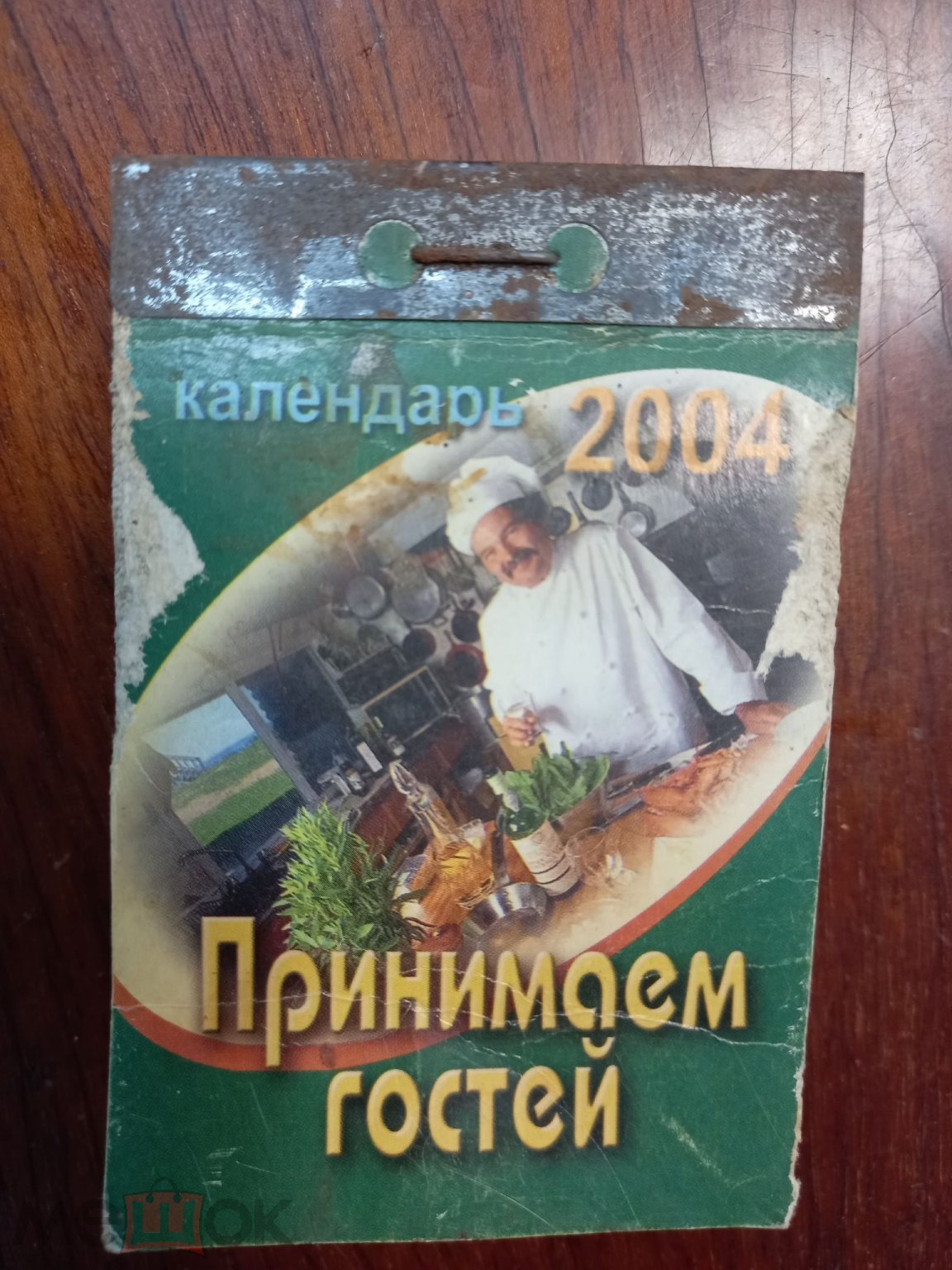 к41) НАСТЕННЫЙ ОТРЫВНОЙ КАЛЕНДАРЬ. ПРИНИМАЕМ ГОСТЕЙ 2004г