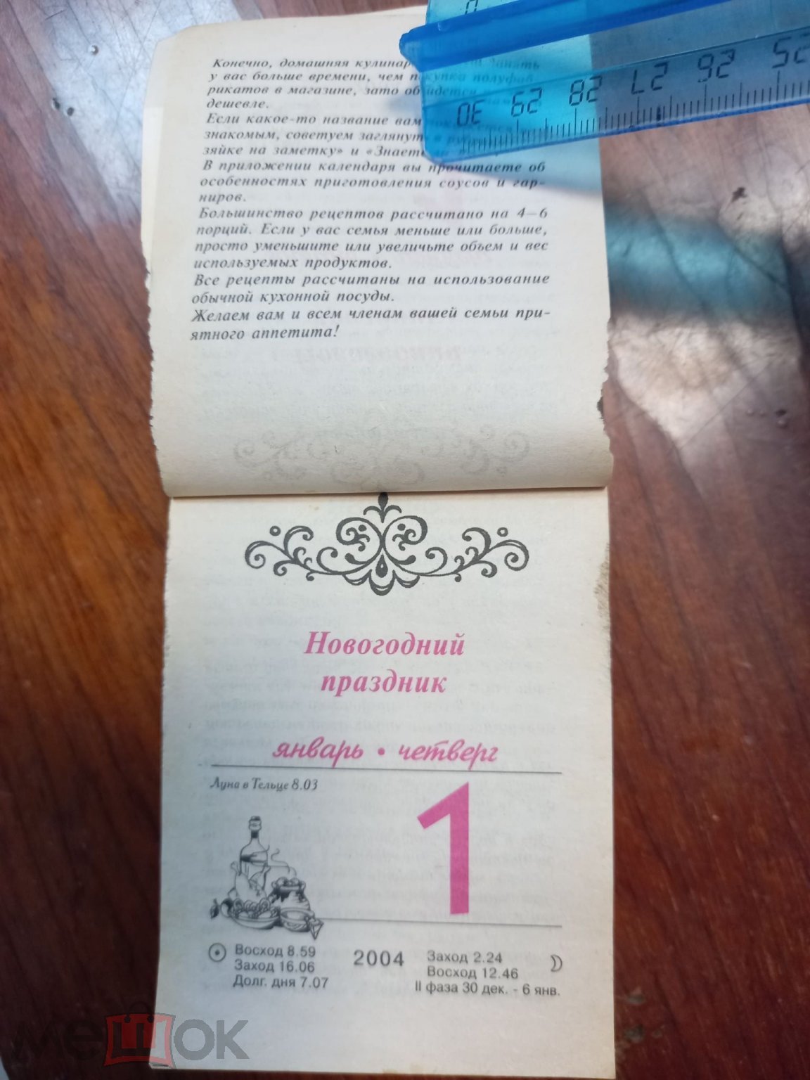 к41) НАСТЕННЫЙ ОТРЫВНОЙ КАЛЕНДАРЬ. ПРИНИМАЕМ ГОСТЕЙ 2004г