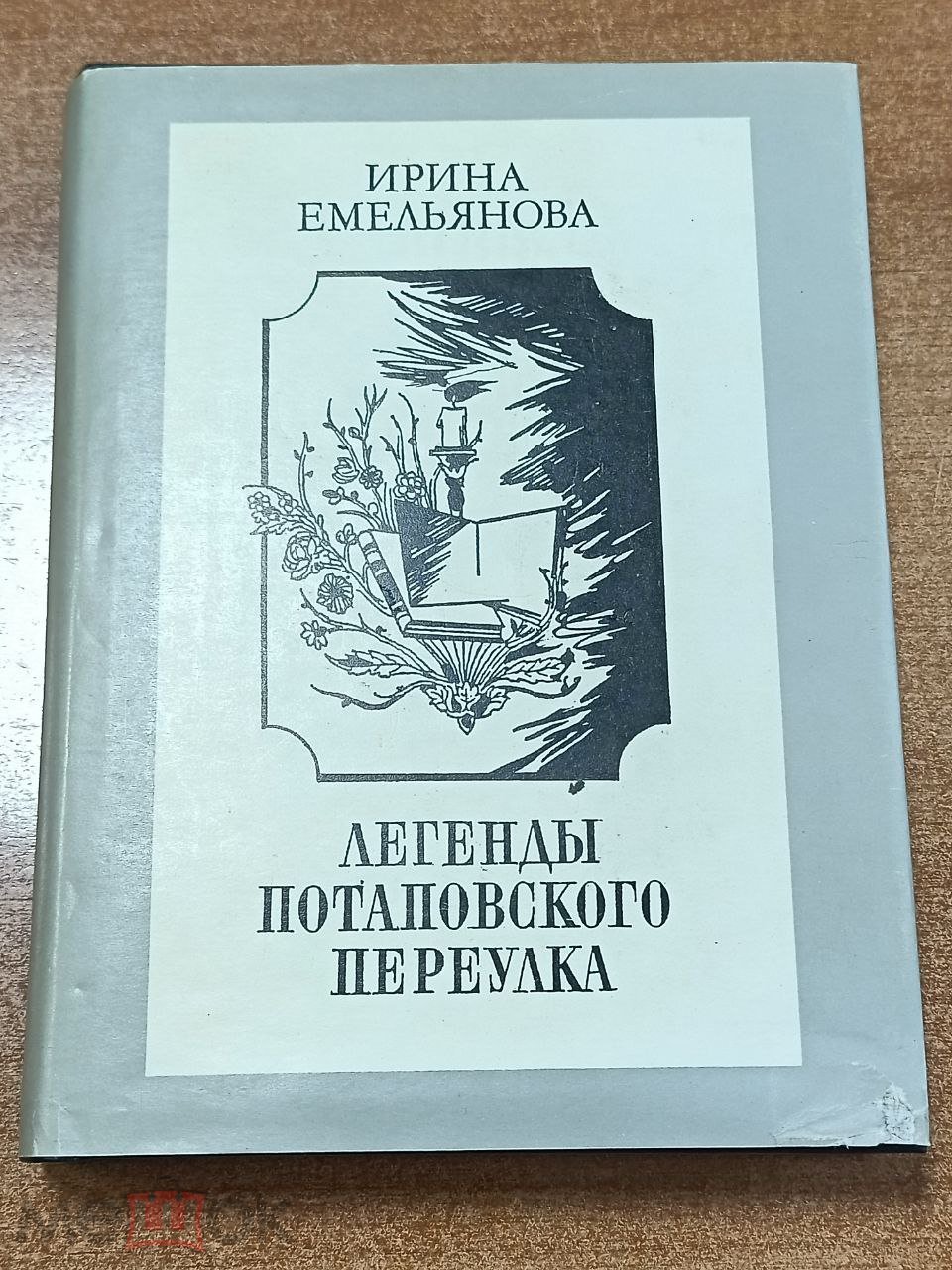 Книга Ирина Емельянова 