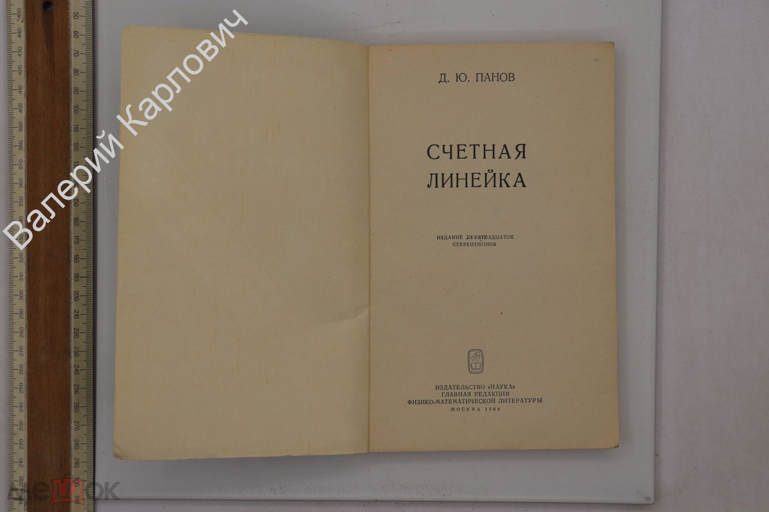 Панов Д.Ю. Счетная линейка. Издание девятнадцатое, стереотипное. М. Наука.  1968 г (Б25097) (торги завершены #289288836)