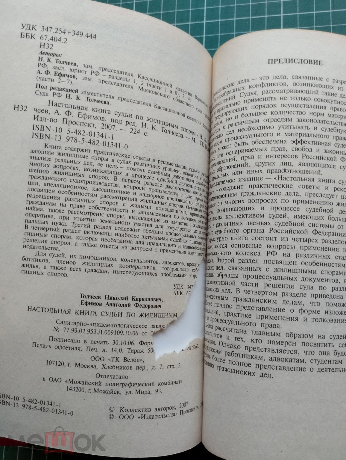 Ефимов А.Ф., Толчеев К.Н. Настольная книга судьи по жилищным спорам -М.:  Проспект, 2007 - 224 с.