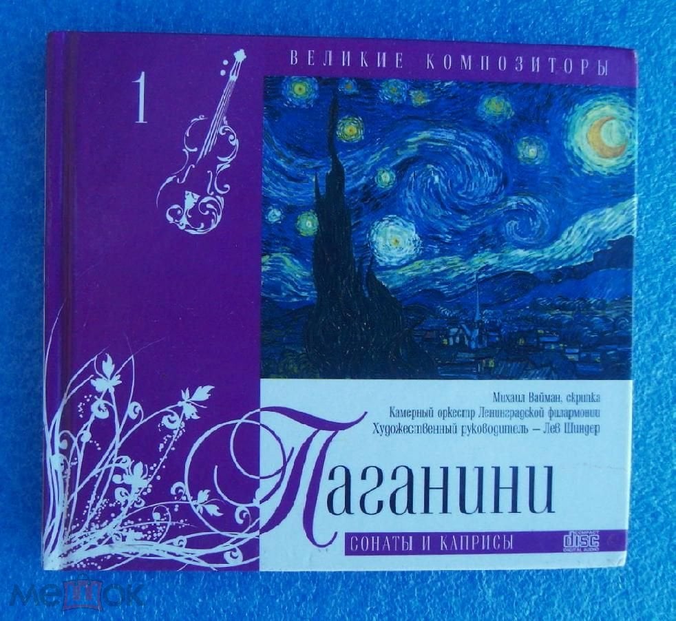 CD (диджипак) Паганини «Сонаты и каприсы (Великие композиторы Том1)» (2010  фирма МЕЛОДИЯ) (лицензия)