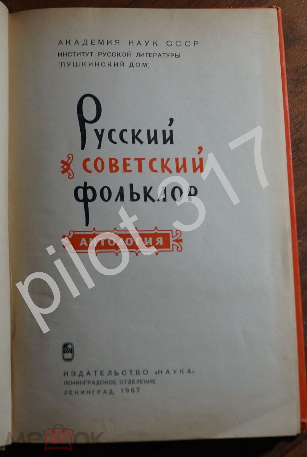 Русский советский фольклор Антология. 1967.