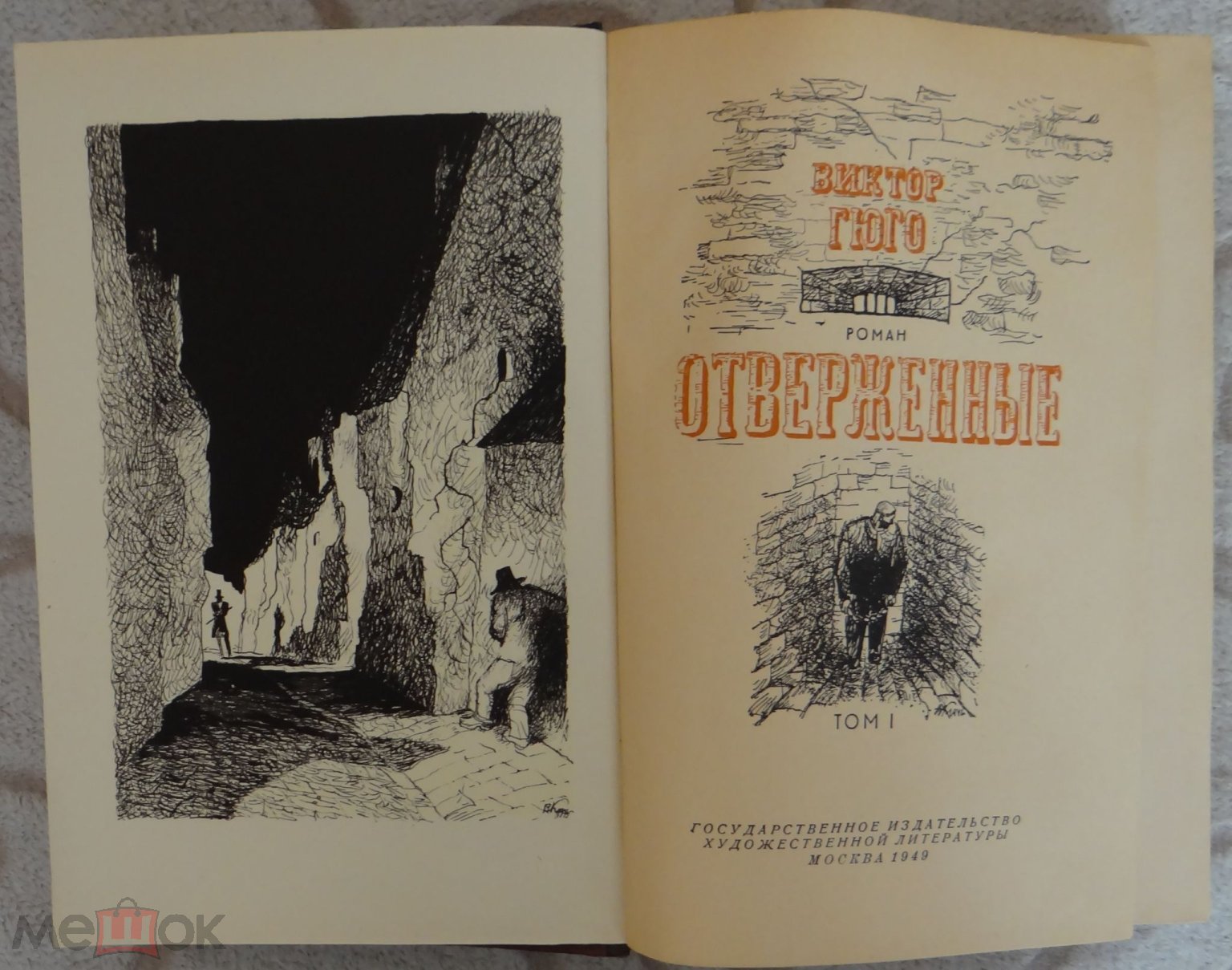 Гюго Отверженные 2 тома 1949 г. Состояние!