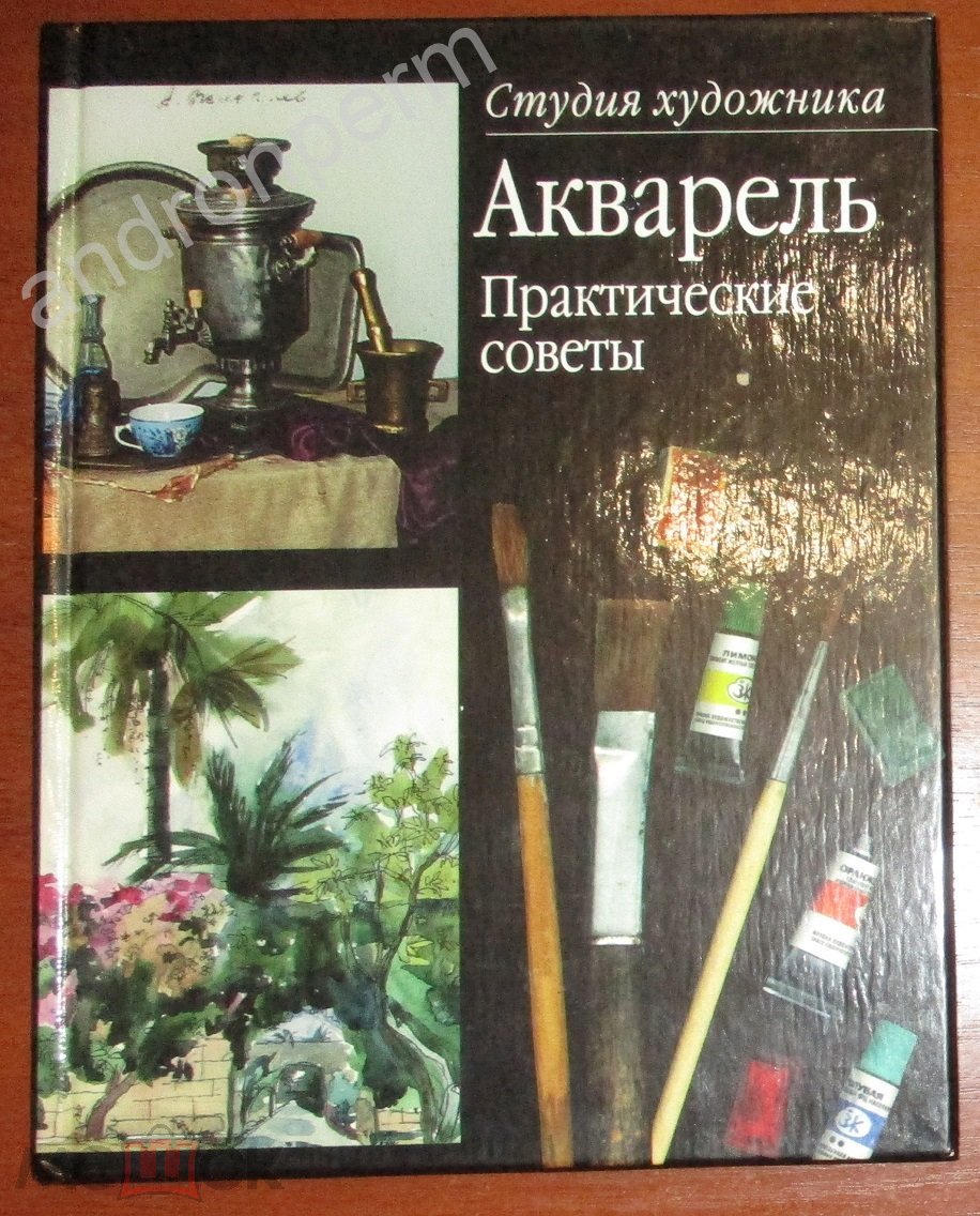 Иванова О., Аллахвердова Е. Акварель. Практические советы. Серия: Студия  художника. 2002