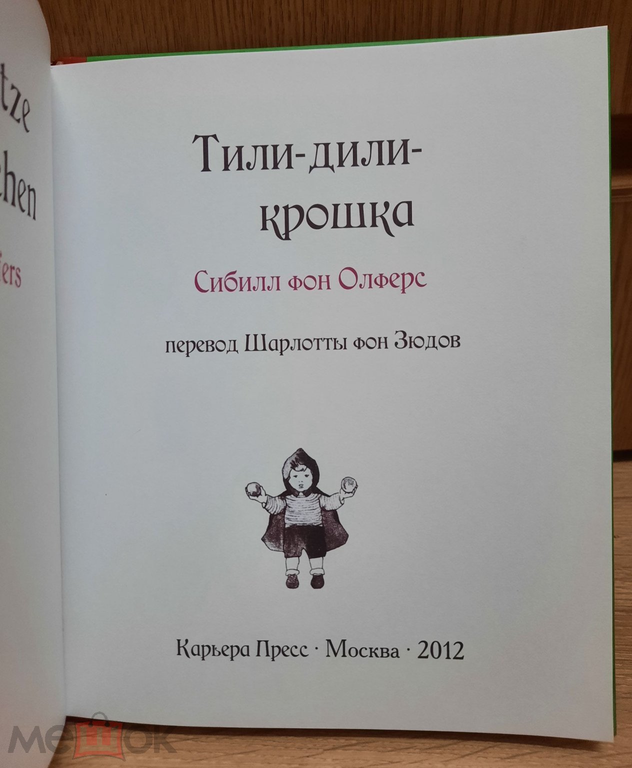 Олферс, Сибилл Фон Тили-дили-крошка 2012, Карьера Пресс детям сказки мифы  малышам (торги завершены #289396447)