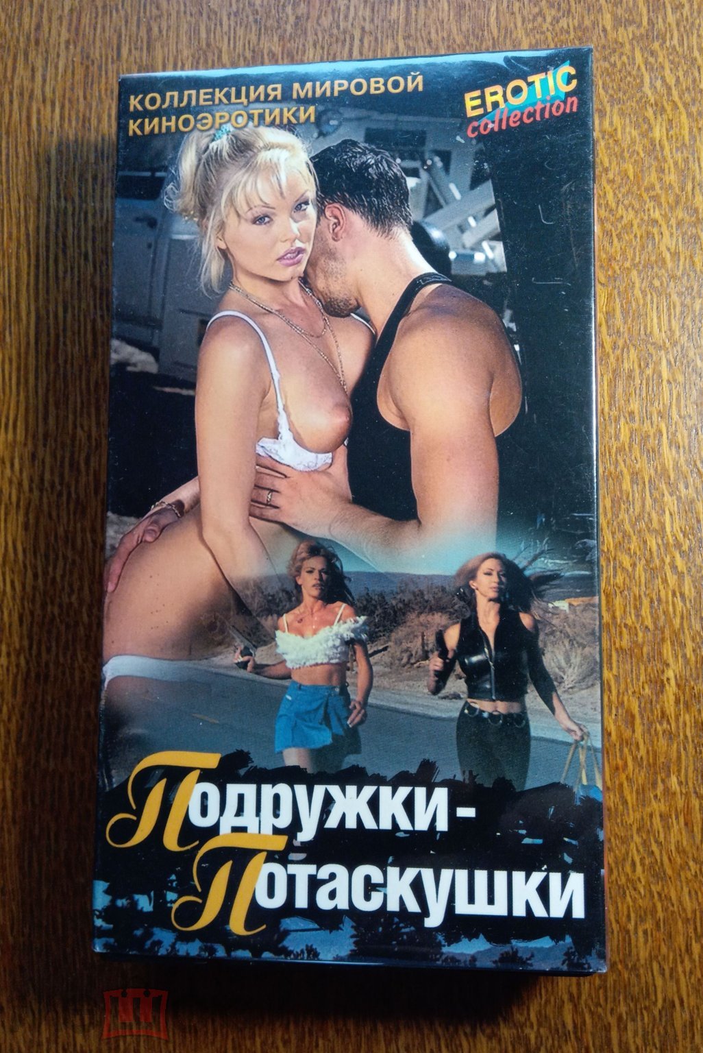 Любовь – костер, без палок не горит (Лицензия «Траэкс») VHS (Видеокассета)