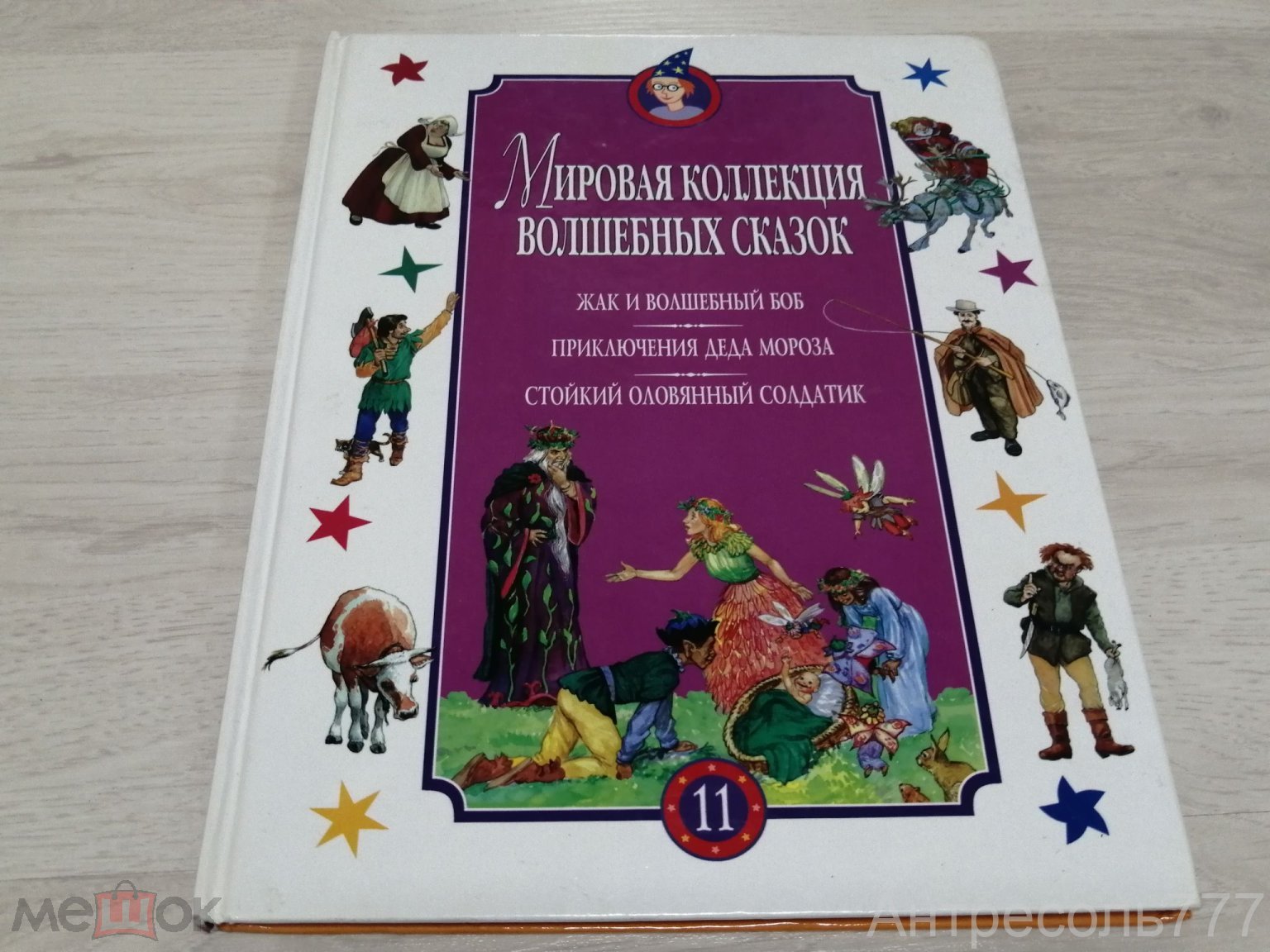 Книга Мировая коллекция волшебных сказок. Жак и волшебный боб, Приключения  Деда Мороза и др. К135