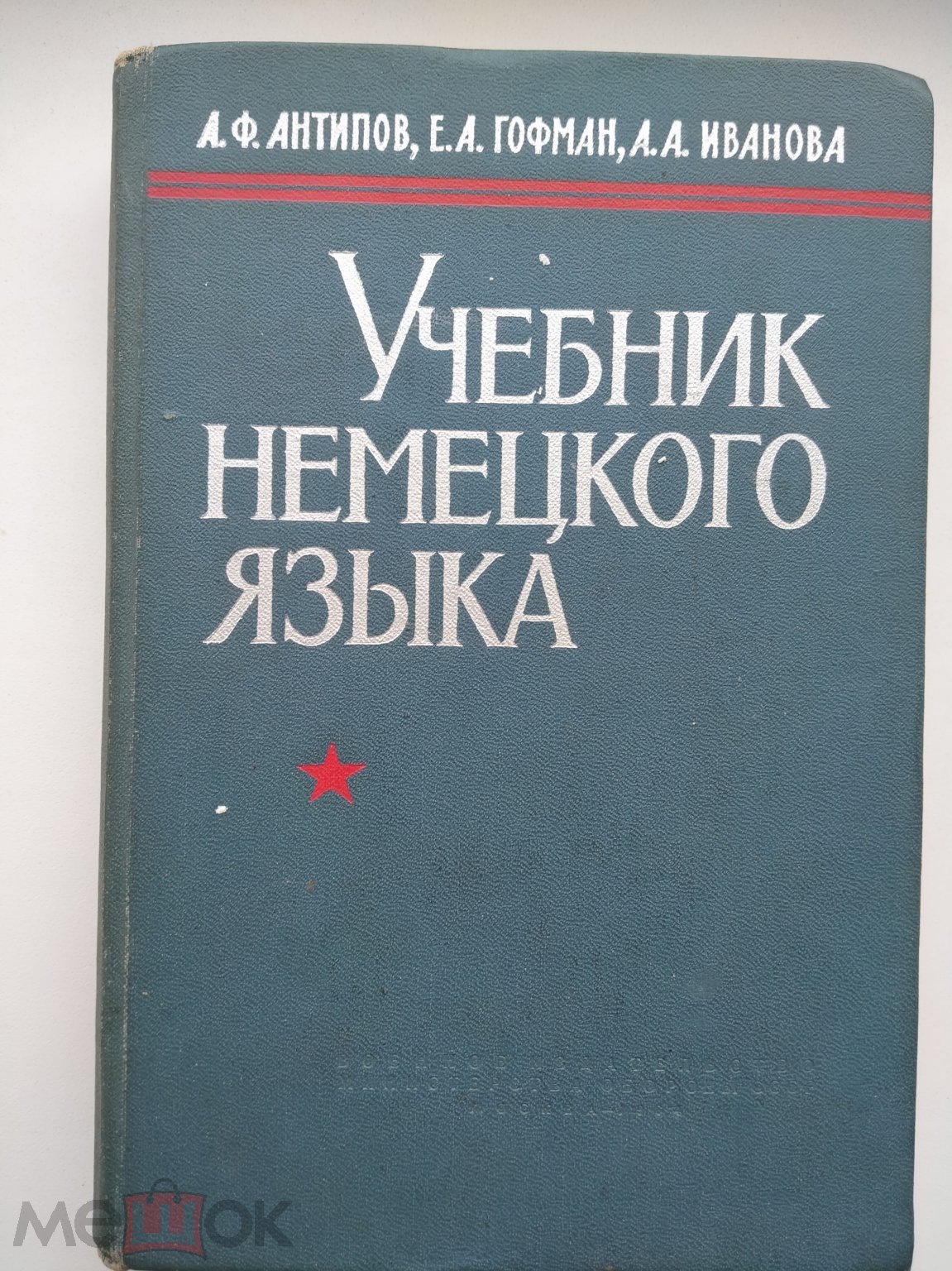 Антипов Л.Ф., Гофман Е. А., Иванова А.А. Учебник немецкого языка -М.: Воен.  издат. 1964.-560 с.