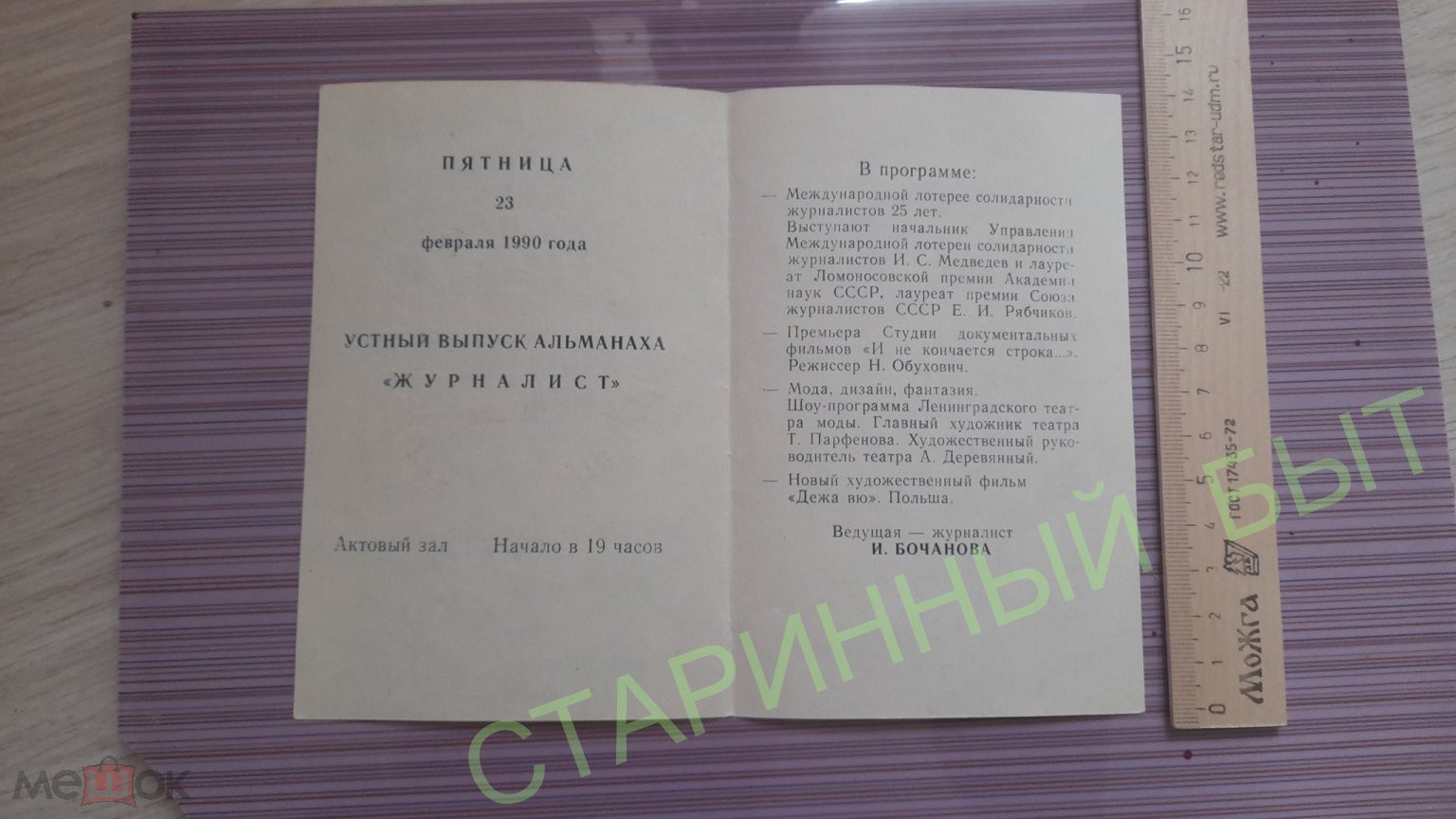 Тираж 400 экземпляров, Ленинградский дом журналиста. Пригласительный билет