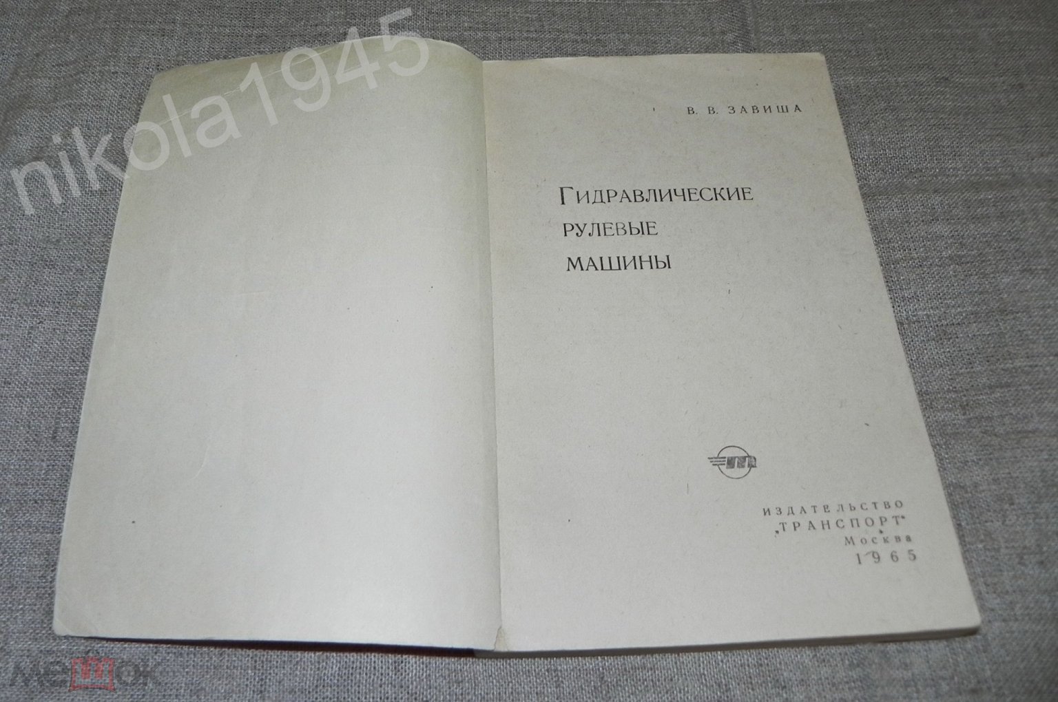 Завиша В. В. Гидравлические рулевые машины. Издательство Транспорт. М.,  1965 Судостроение