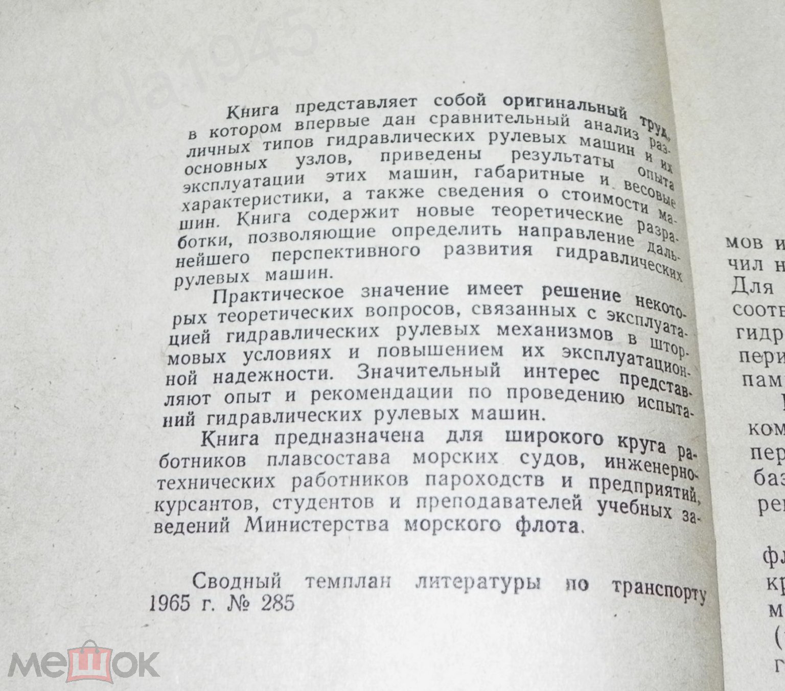 Завиша В. В. Гидравлические рулевые машины. Издательство Транспорт. М.,  1965 Судостроение