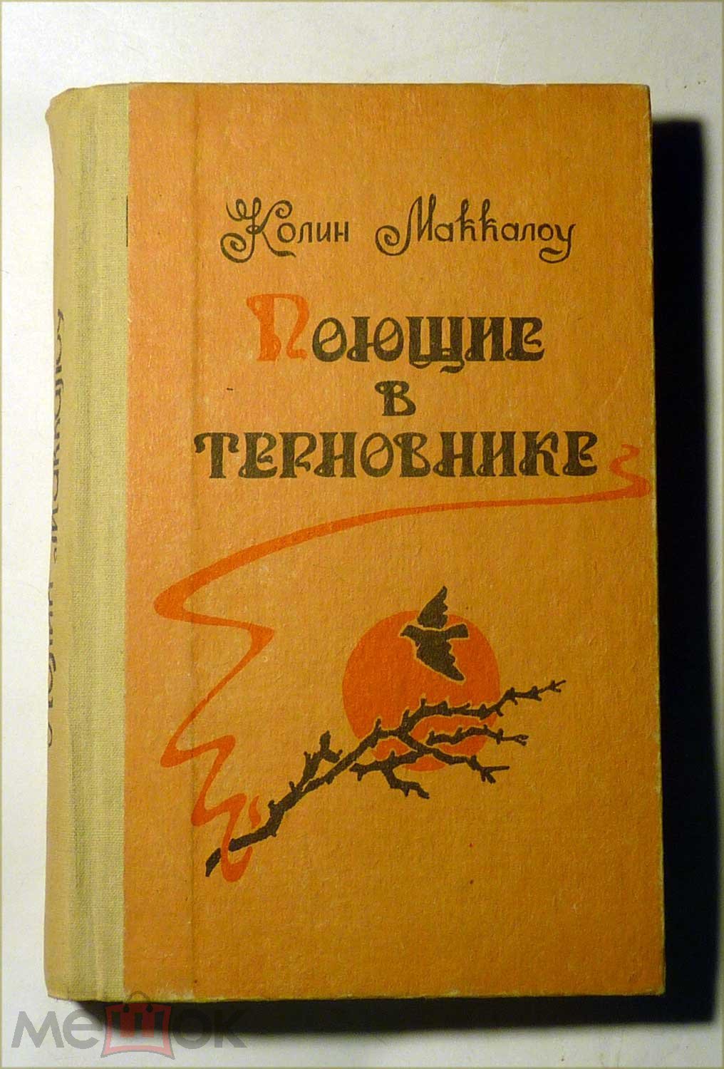 Поющие в терновнике. Колин Маккалоу 1992