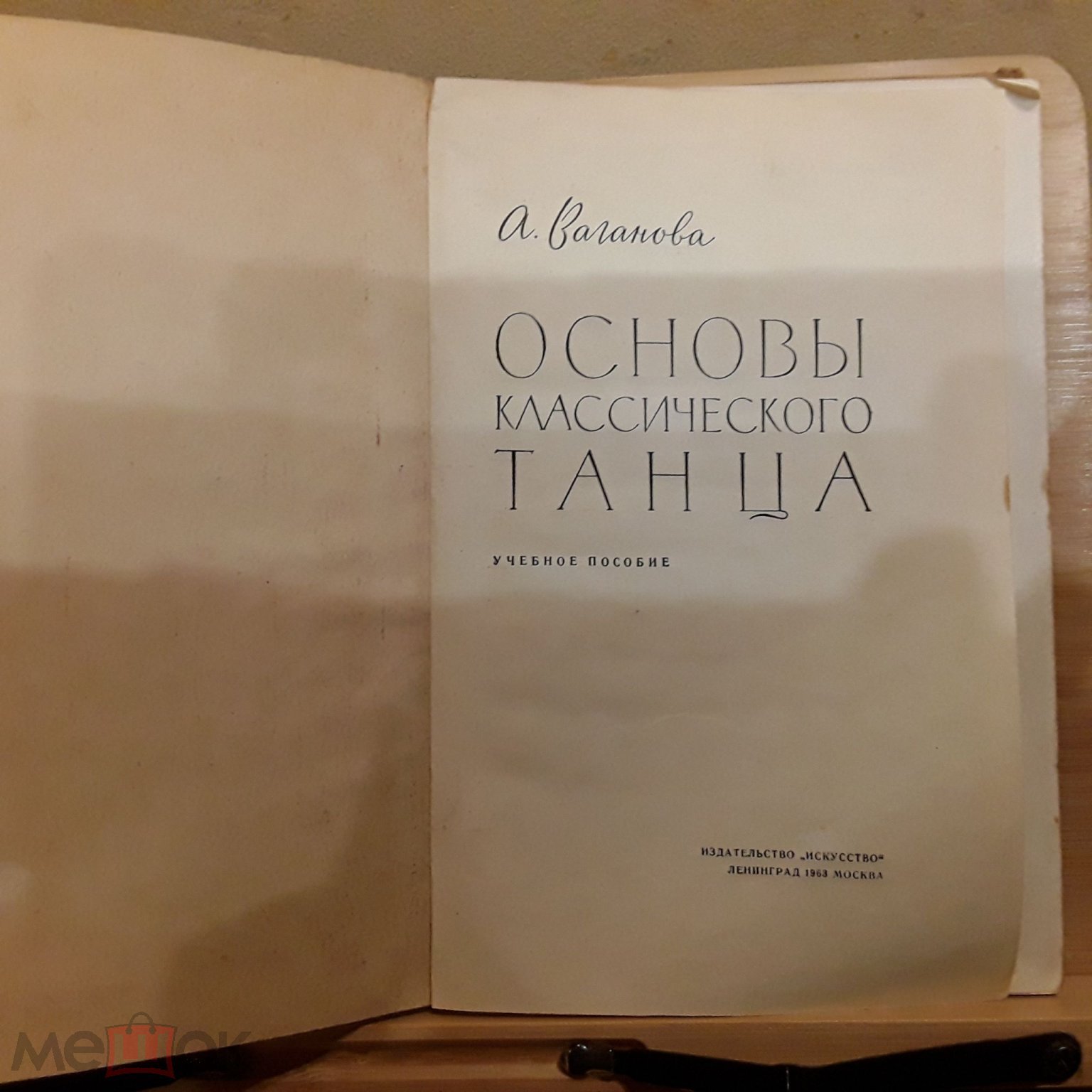 Основы Классического Танца Купить Книгу