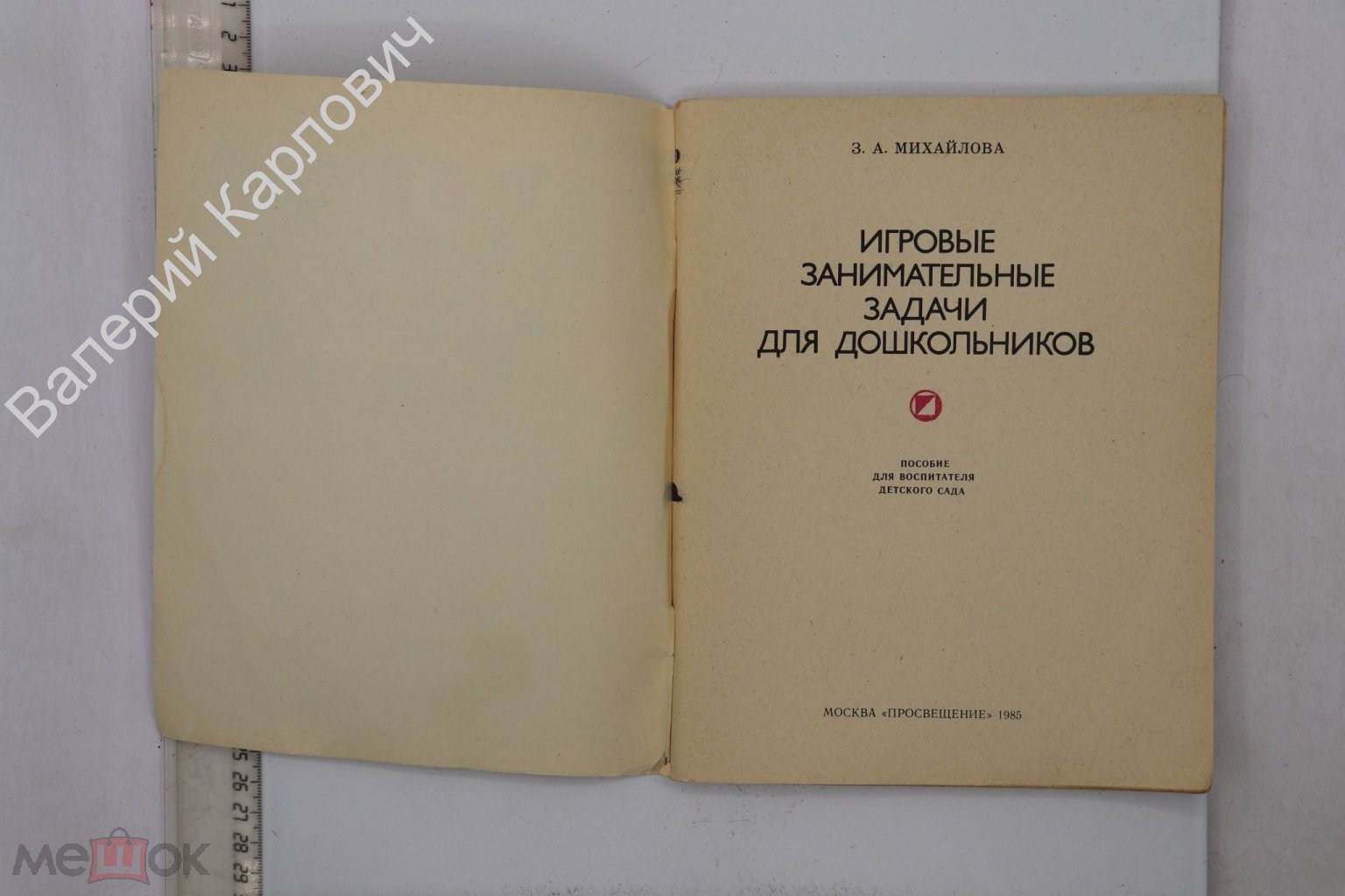 Михайлова З.А. Игровые занимательные задачи для дошкольников. М.  Просвещение 1985 г (Б26216)