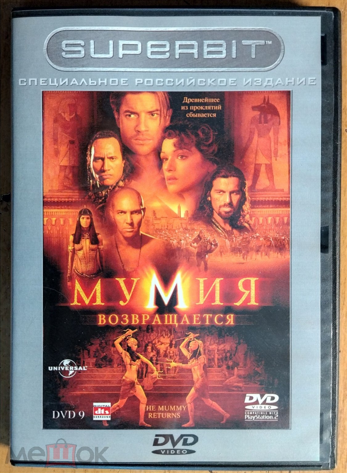 Мумия возвращается DVD