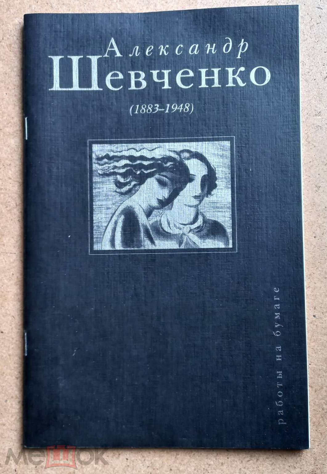 Александр Шевченко (1883-1948). Работы на бумаге, рисунок, акварель, гуашь,  монотипия