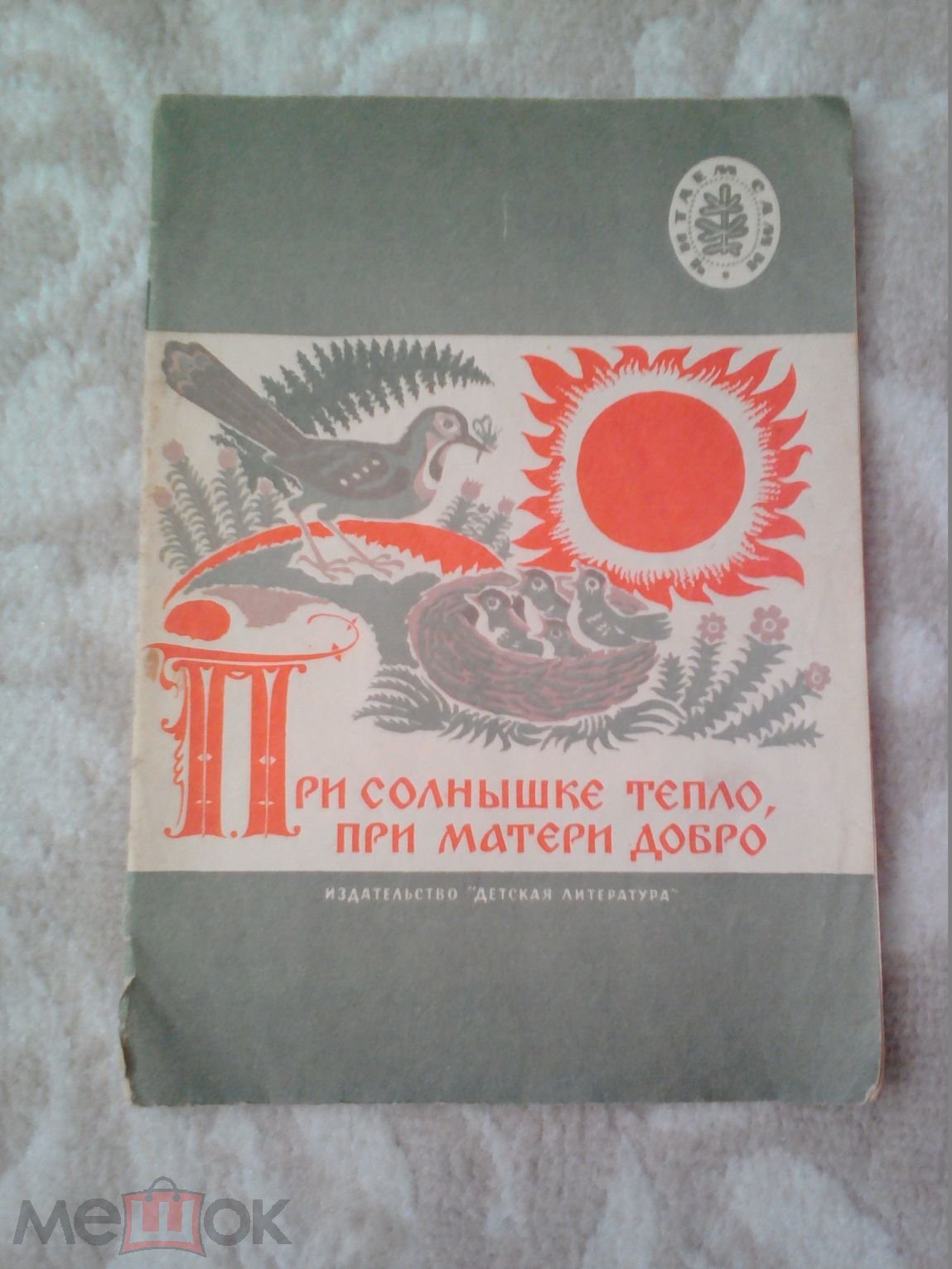 При солнышке тепло, при матери добро Русские пословицы и поговорки  Рис.Пименова. М., Детлит, 1979 (торги завершены #289668623)