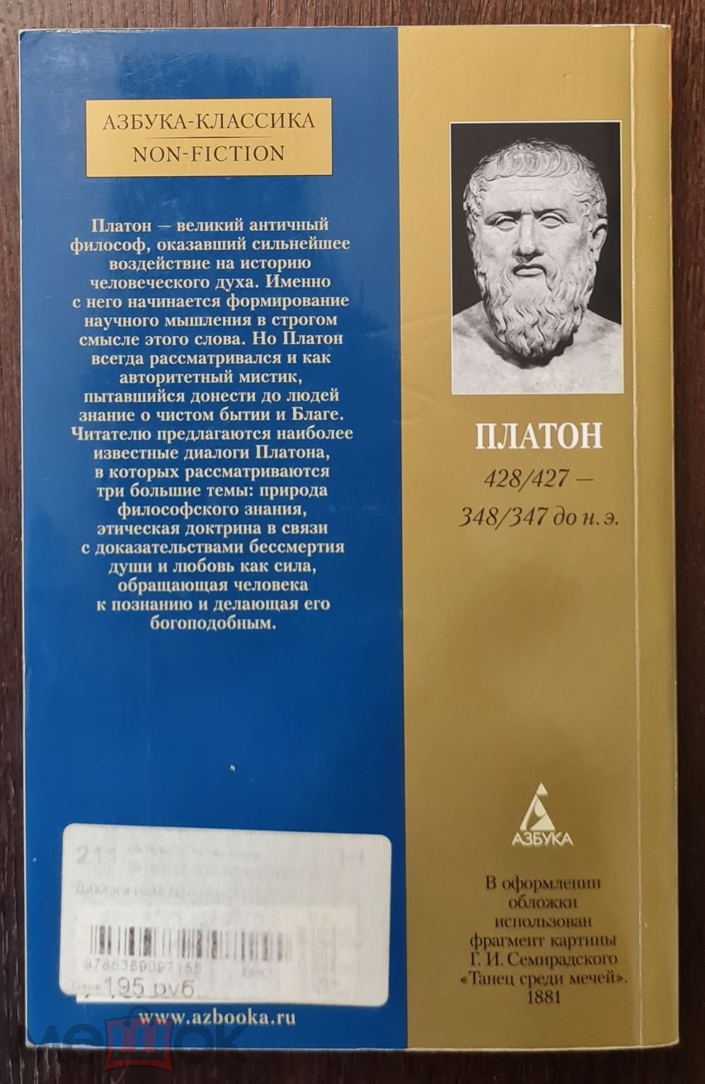 Платон. Диалоги.- СПб, 2017.- 448 с. (Азбука-классика. Non-Fiction)