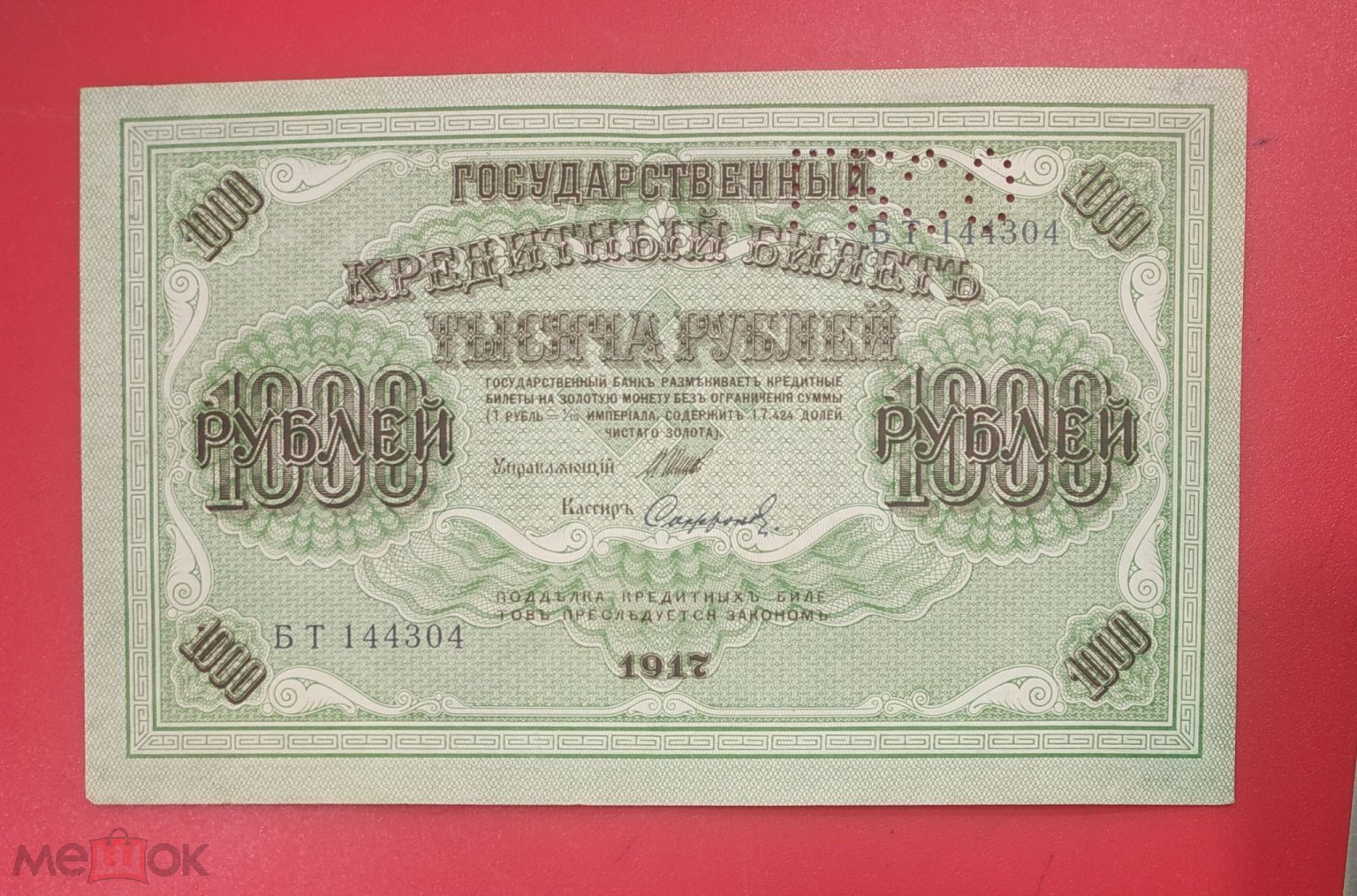 1000 руб керенки 1917 г.ГБСО 1919 XF