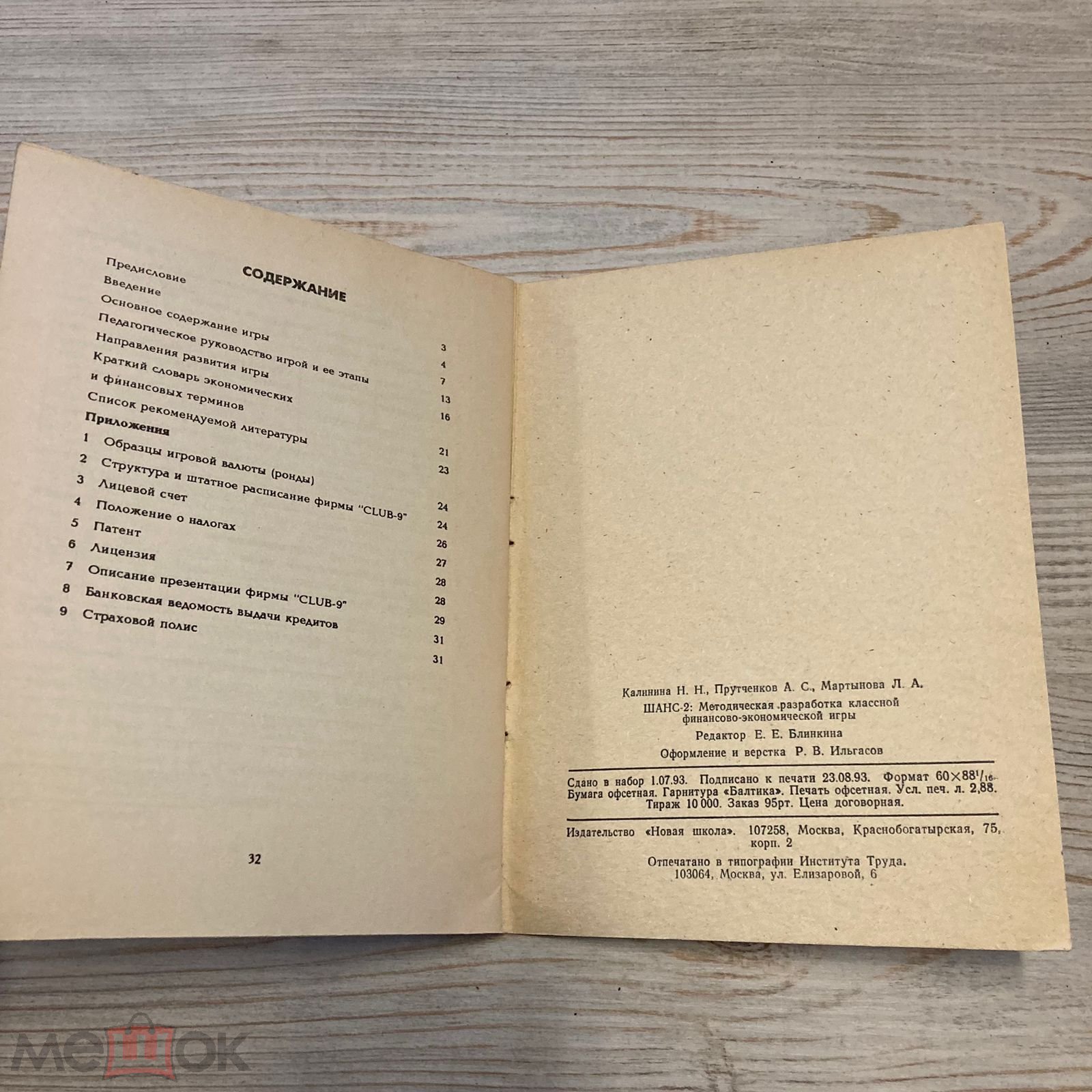 Шанс-2. Методическая разработка финансово-экономической игры. Калинина и  др. 1993 г. тираж 10000 экз