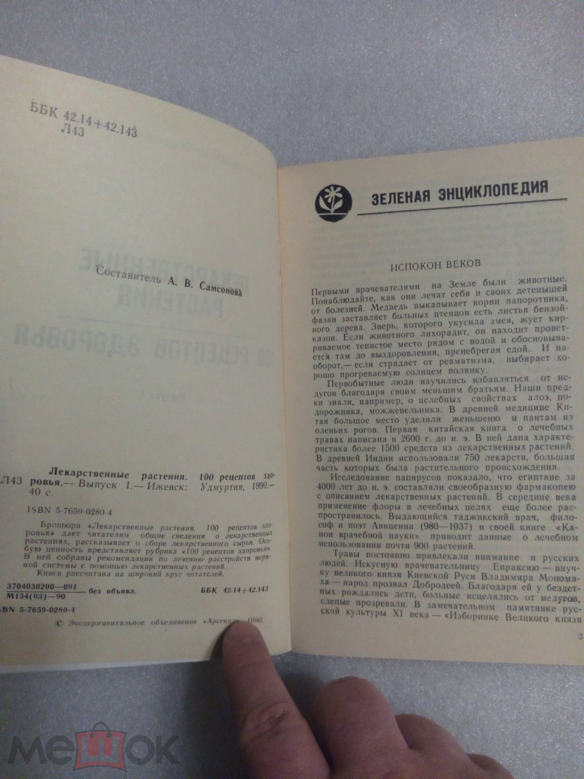 ЛЕКАРСТВЕННЫЕ РАСТЕНИЯ: 100 РЕЦЕПТОВ ЗДОРОВЬЯ, выпуск 1 (АРСЕНАЛ /  УДМУРТИЯ, 1990)