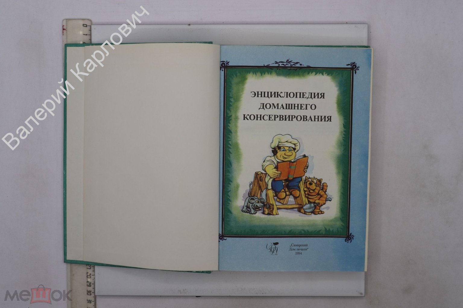 Иванов С. Энциклопедия домашнего консервирования. Самара Самарский Дом  печати 1994 г. (Б26138)