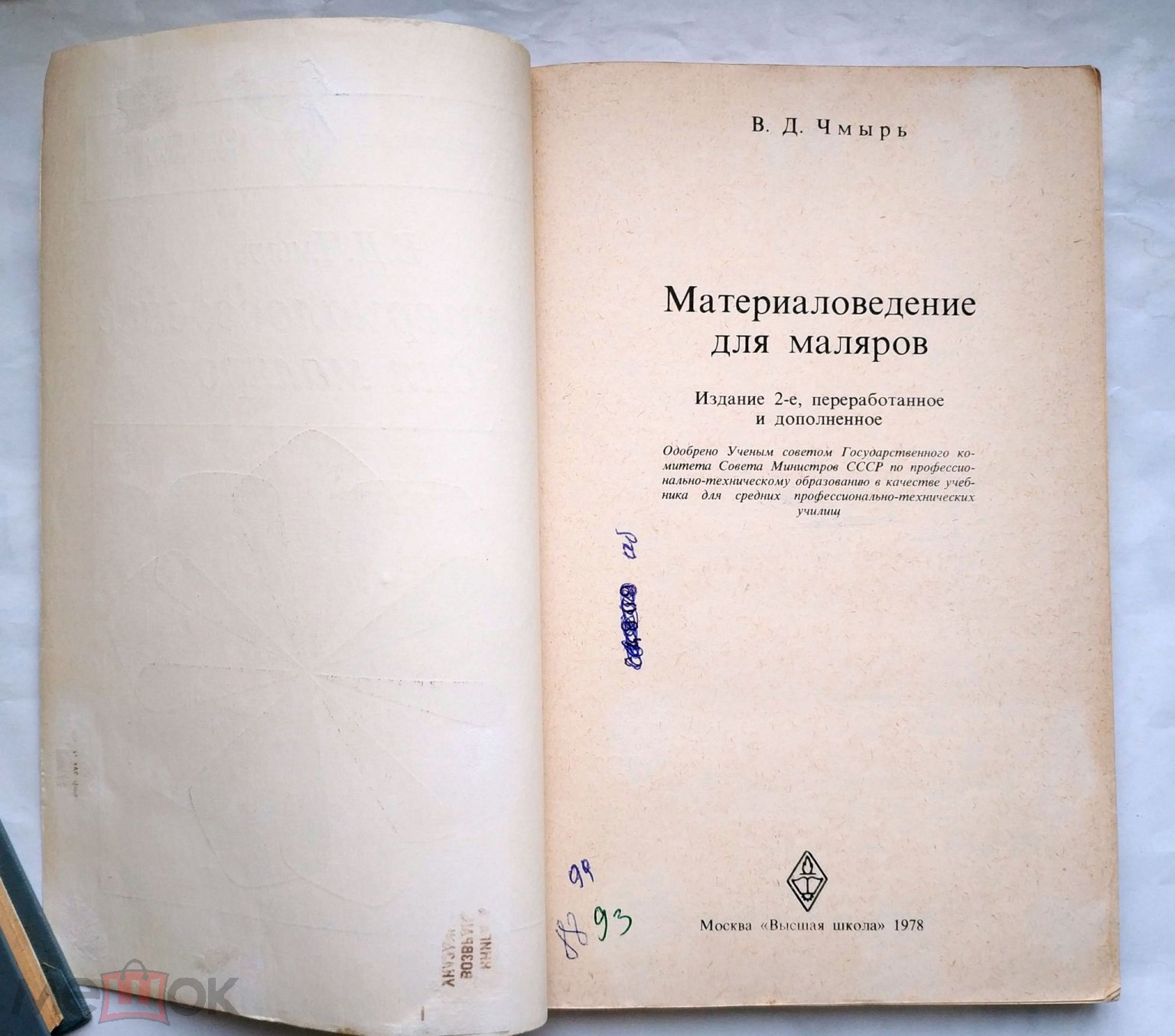 Чмырь В.Д - Материаловедение для маляров 1978 Профтехобразование.  Строительные материалы Учебник ПТУ